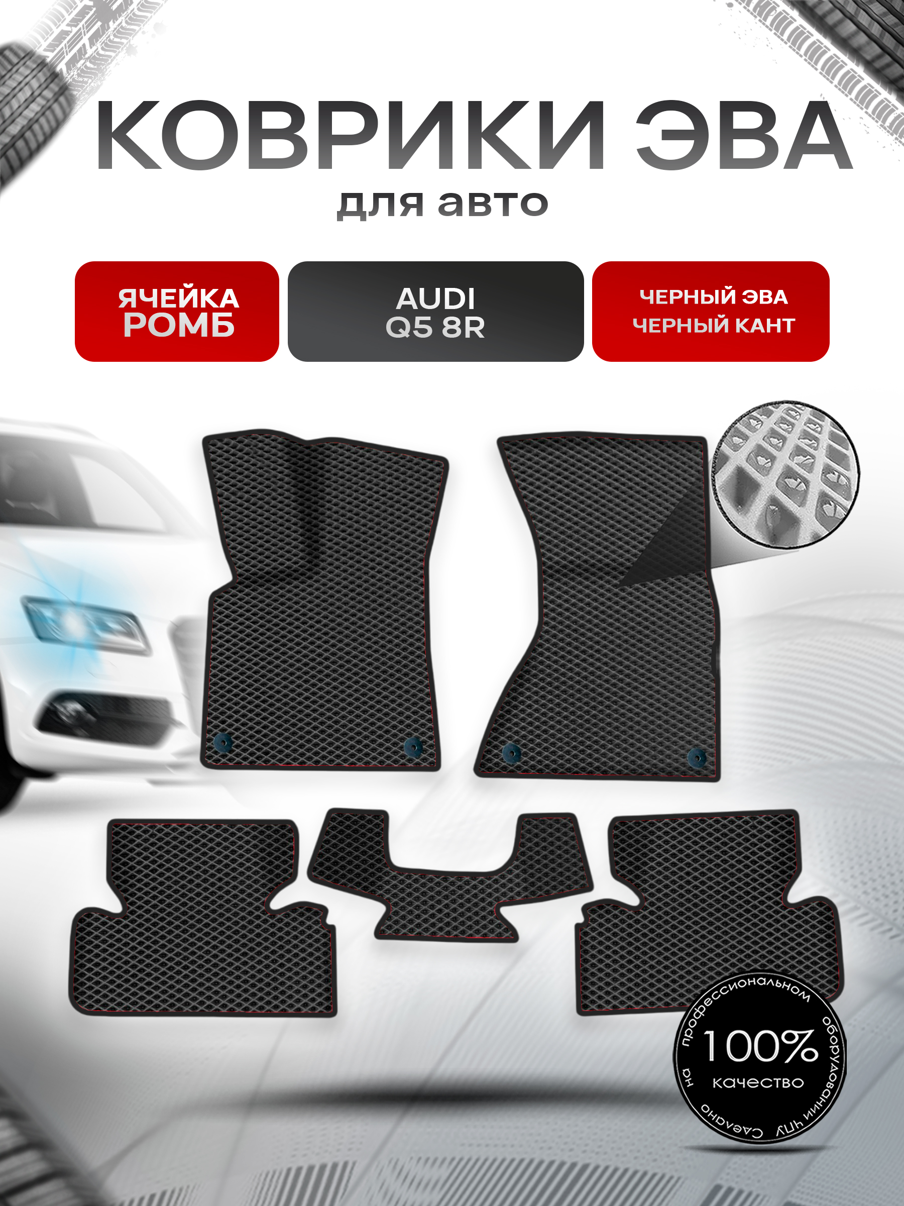 Коврики ЭВА Ромб для авто Audi / Ауди Q5 (8R) 2008-2017 Г.В. Чёрный с Чёрным кантом. Ричмарк — фото 1