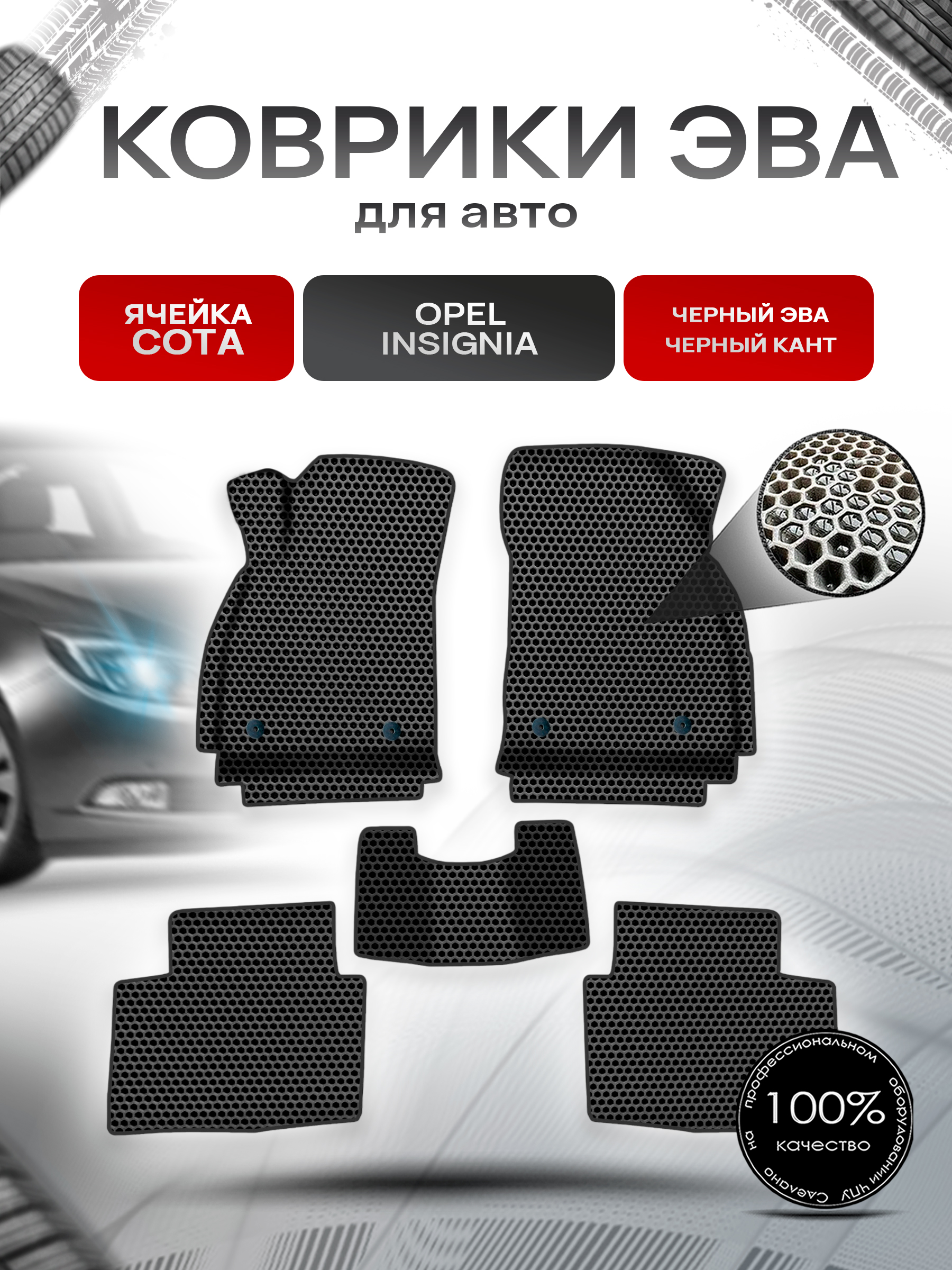 Коврики ЭВА СОТА для авто Опель Инсигниа / Opel Insignia 2008-2017 Г.В. Чёрный с Чёрным кантом. Ричмарк — фото 1