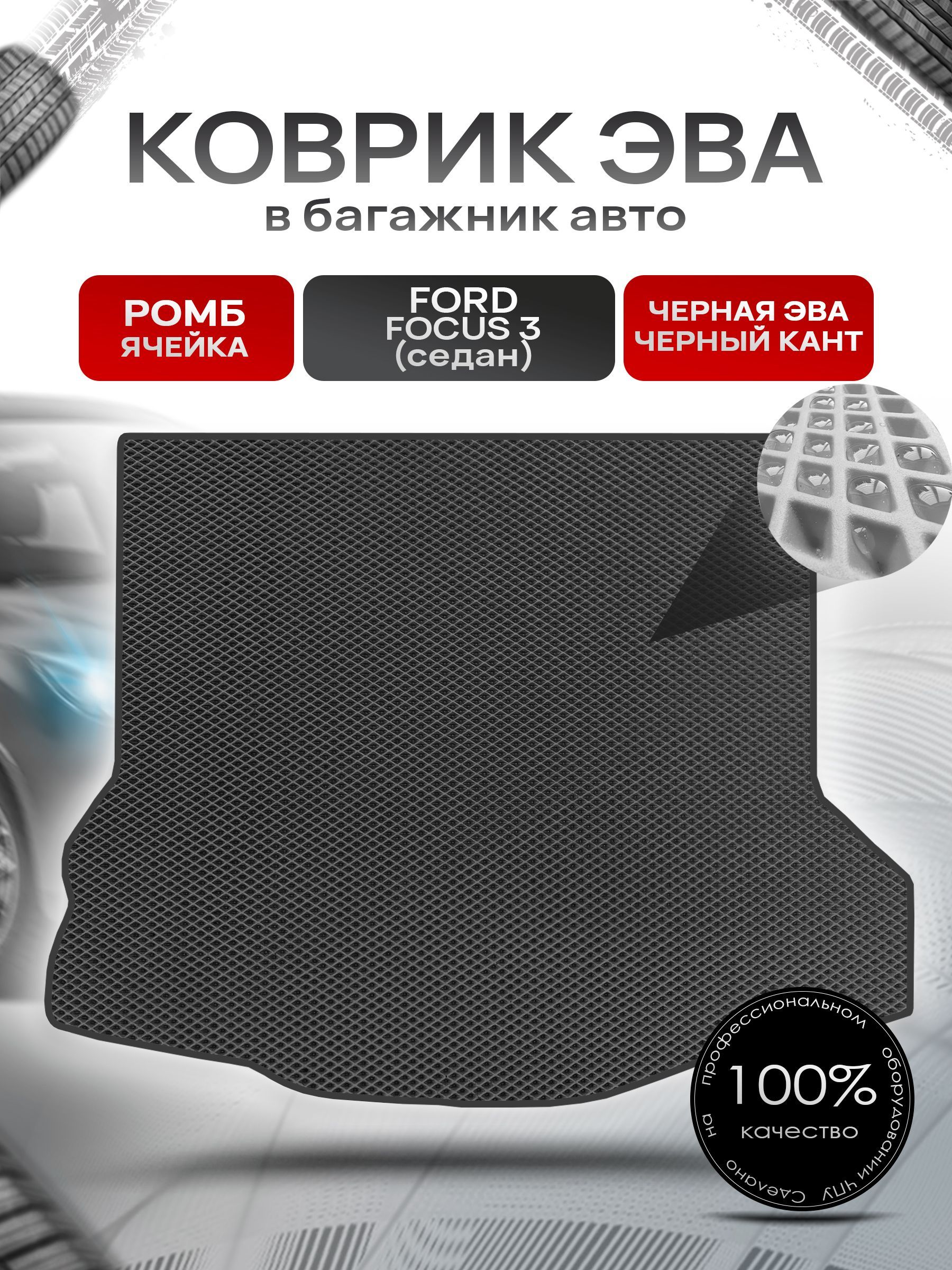 Коврик ЭВА багажник для авто Ford Focus / Форд Фокус 3 (Седан) 2011-2019 Г.В. Чёрный С Чёрным Кантом. Ричмарк — фото 1