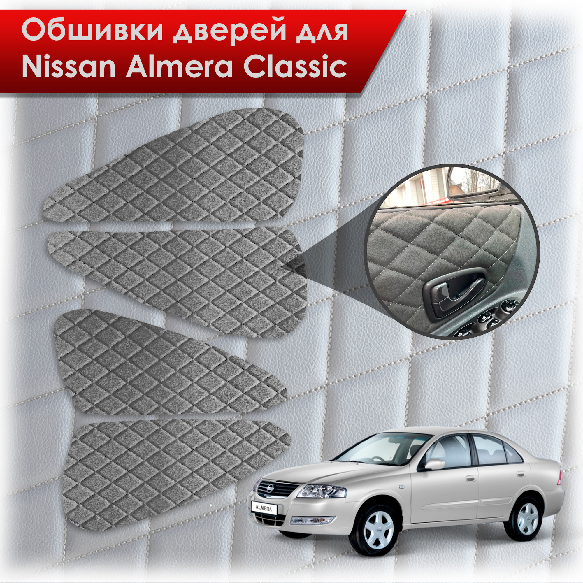 Обшивки карт дверей из эко-кожи для Nissan Almera Classic/ Ниссан Альмера Классик 2006-2013 Г.В. (Ромб) Серые с Серым строчкой. Ричмарк — фото 1