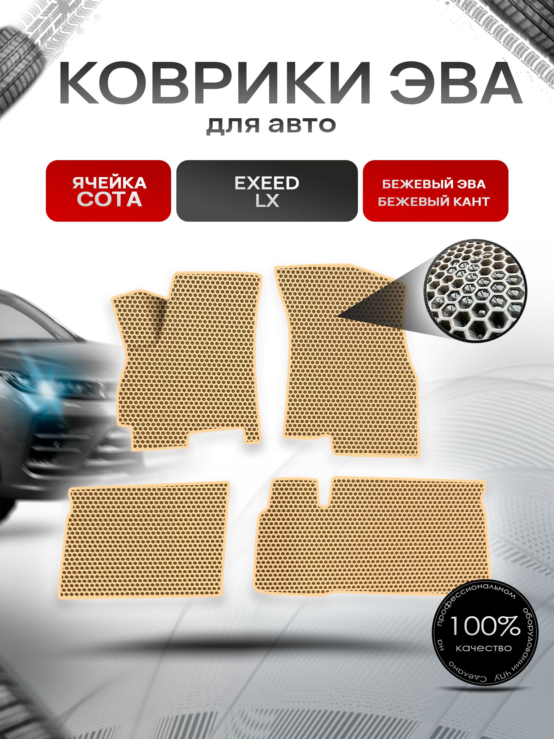 Коврики ЭВА СОТА для авто Exeed LX / Эксид ЛХ 2023+ Бежевый с Бежевым кантом. Ричмарк — фото 1