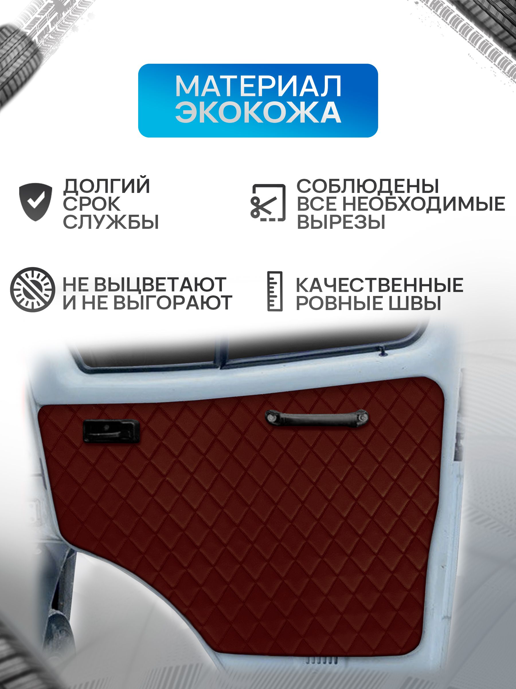 Обшивки дверей (дверные карты) на основании из эко-кожи для Газель Бизнес Соболь Валдай 3302 РОМБ Коричневый с коричневой строчкой. Ричмарк — фото 3