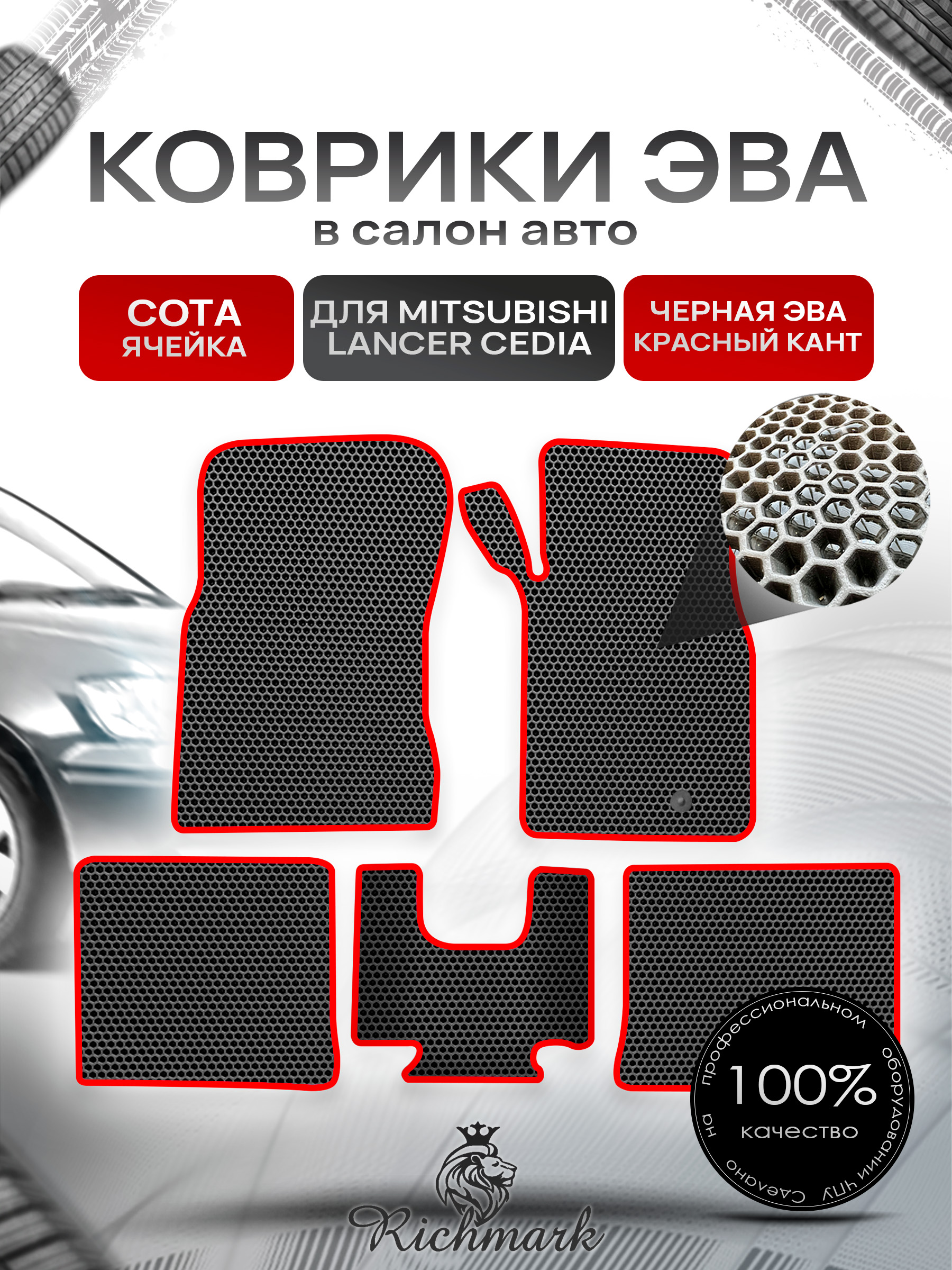 Коврики ЭВА СОТА для автомобиля Mitsubishi Lancer Cedia (правый руль) 2000-2003 / Митсубиши Лансер Седия Чёрный С Красным Кантом. Ричмарк — фото 1