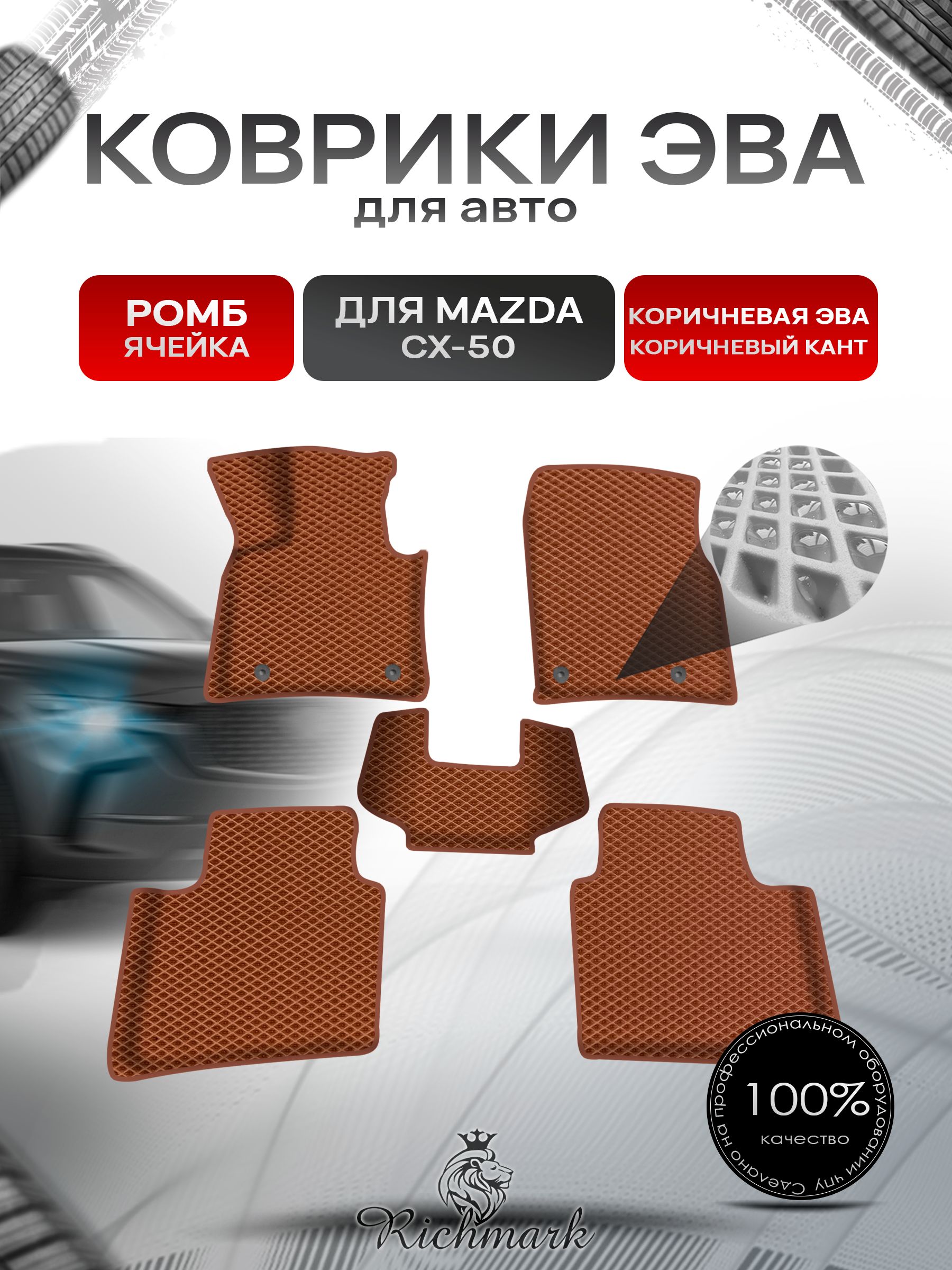 Коврики ЭВА Ромб для авто с бортами Mazda CX-50 2022+ / Мазда СХ-50 Коричневый с Коричневым кантом. Ричмарк — фото 1