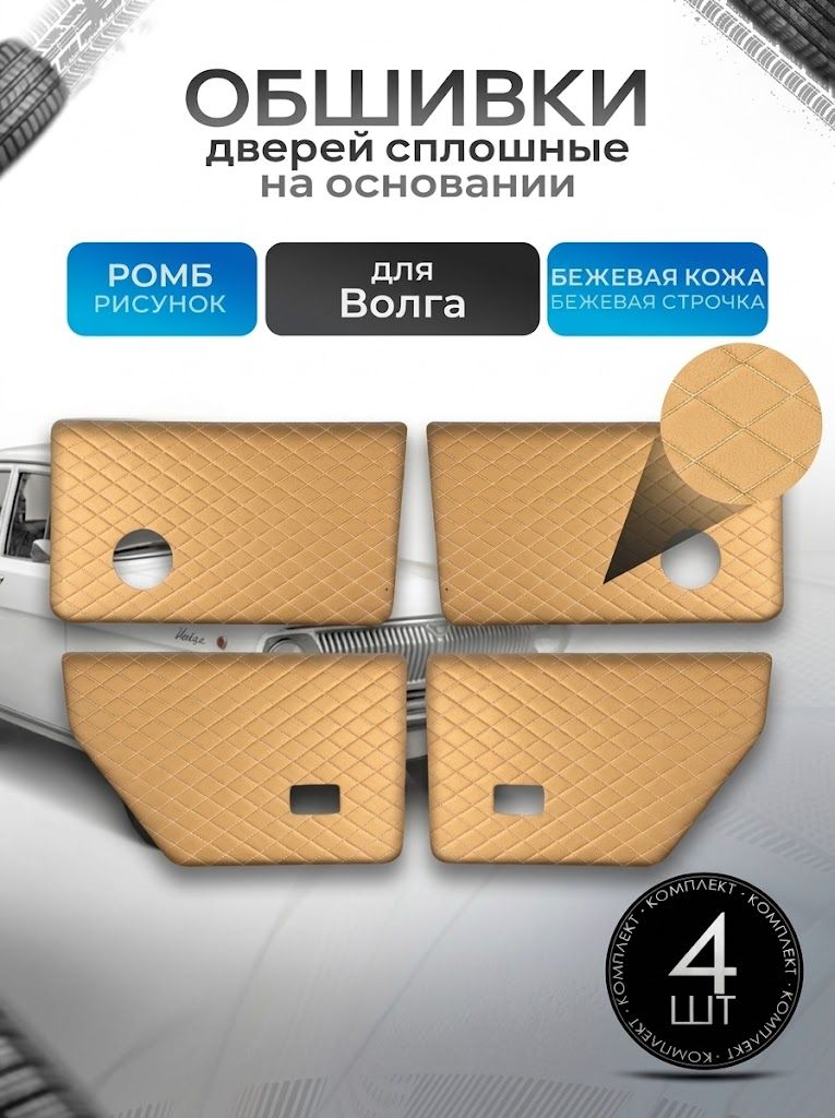 Обшивки карты дверей сплошные на основании из эко-кожи для а/м Волга 31029 Бежевый Ромб. Ричмарк — фото 1