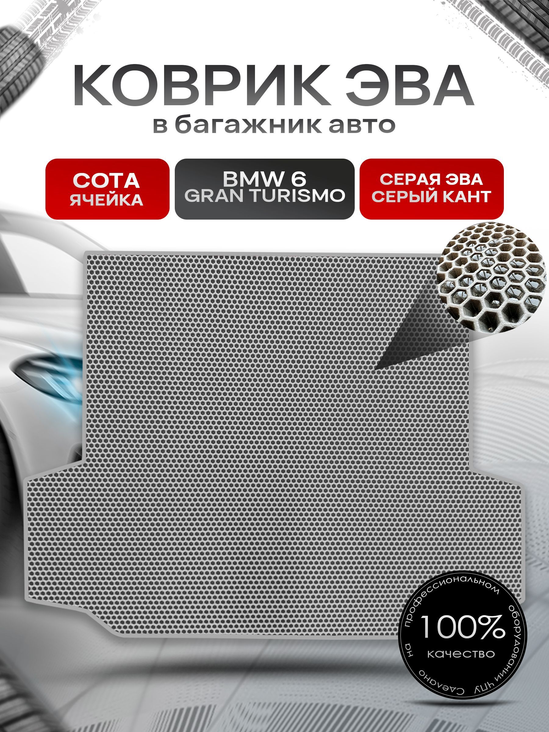 Коврик в багажник ЭВА СОТА для авто BMW 6 Gran Turismo (G32) / БМВ 6 2017 - наст. время Серый с Серым кантом. Ричмарк — фото 1