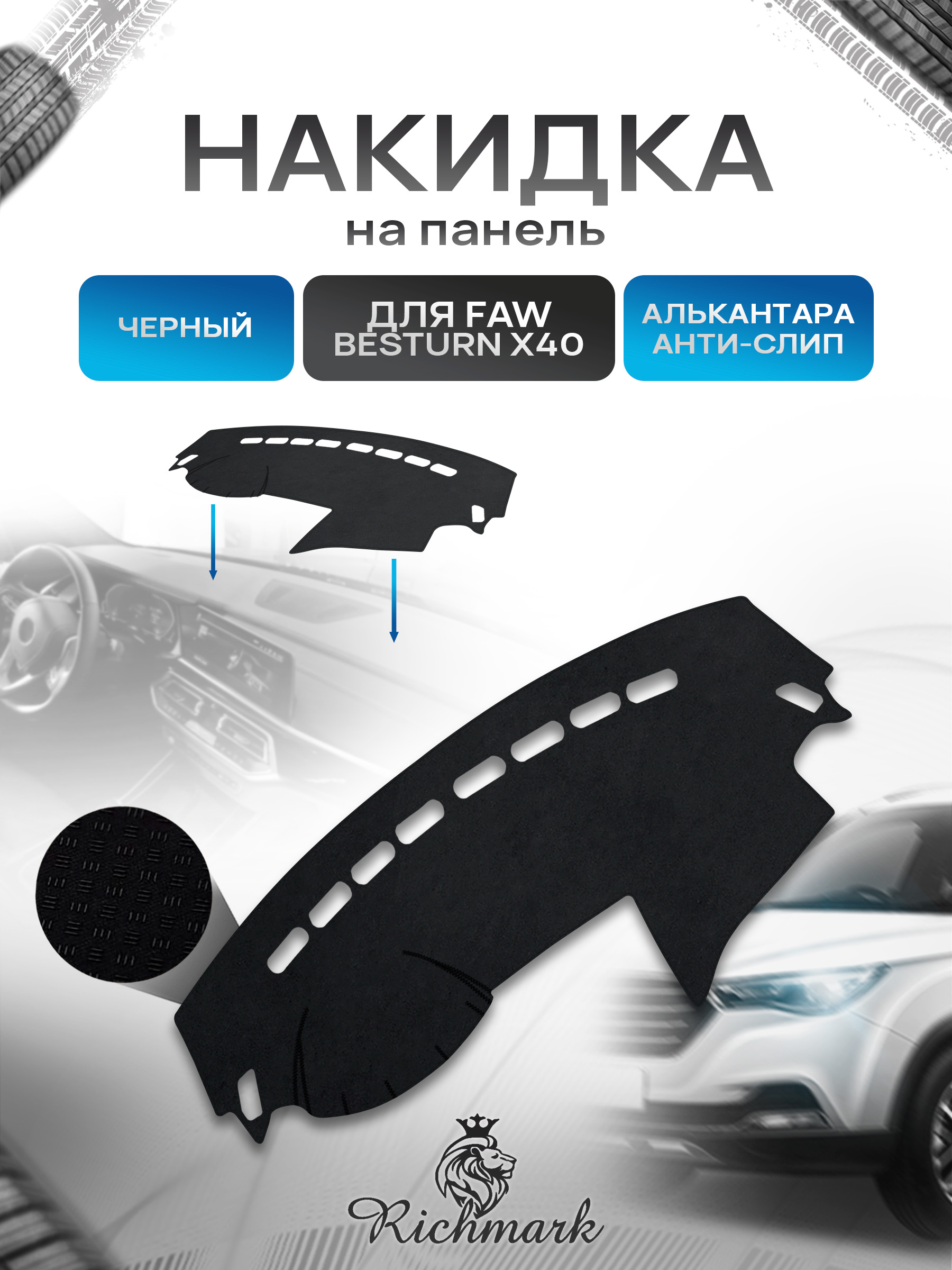 Накидка на панель приборов (торпедо) из эко-алькантары для а/м Faw Besturn X40 2016-2023 / Фав Бестурн Х40 Черный Ричмарк — фото 1
