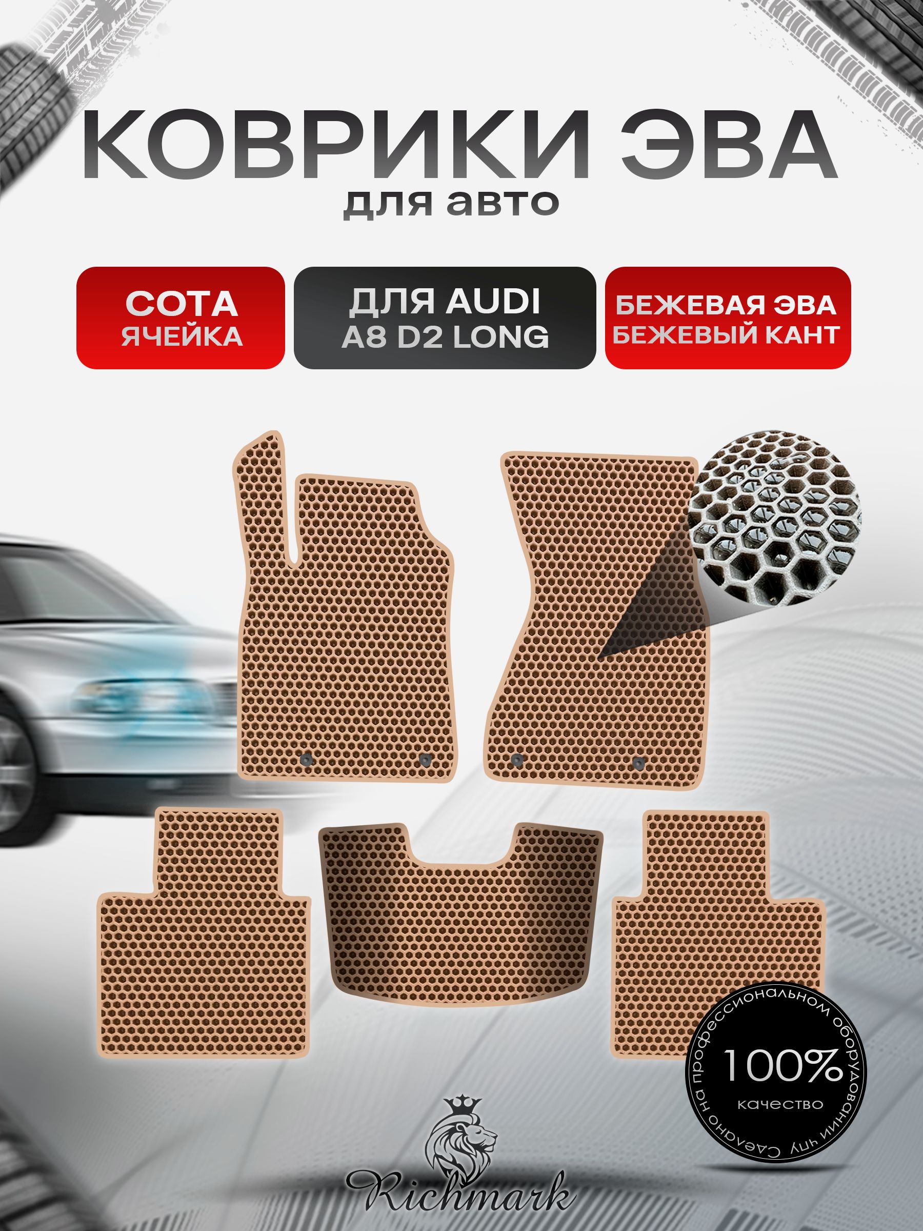 Коврики ЭВА СОТА для автомобиля Audi A8 (D2) LONG 1994-2002 / Ауди А8 Д2 Бежевый С Бежевым Кантом. Ричмарк — фото 1