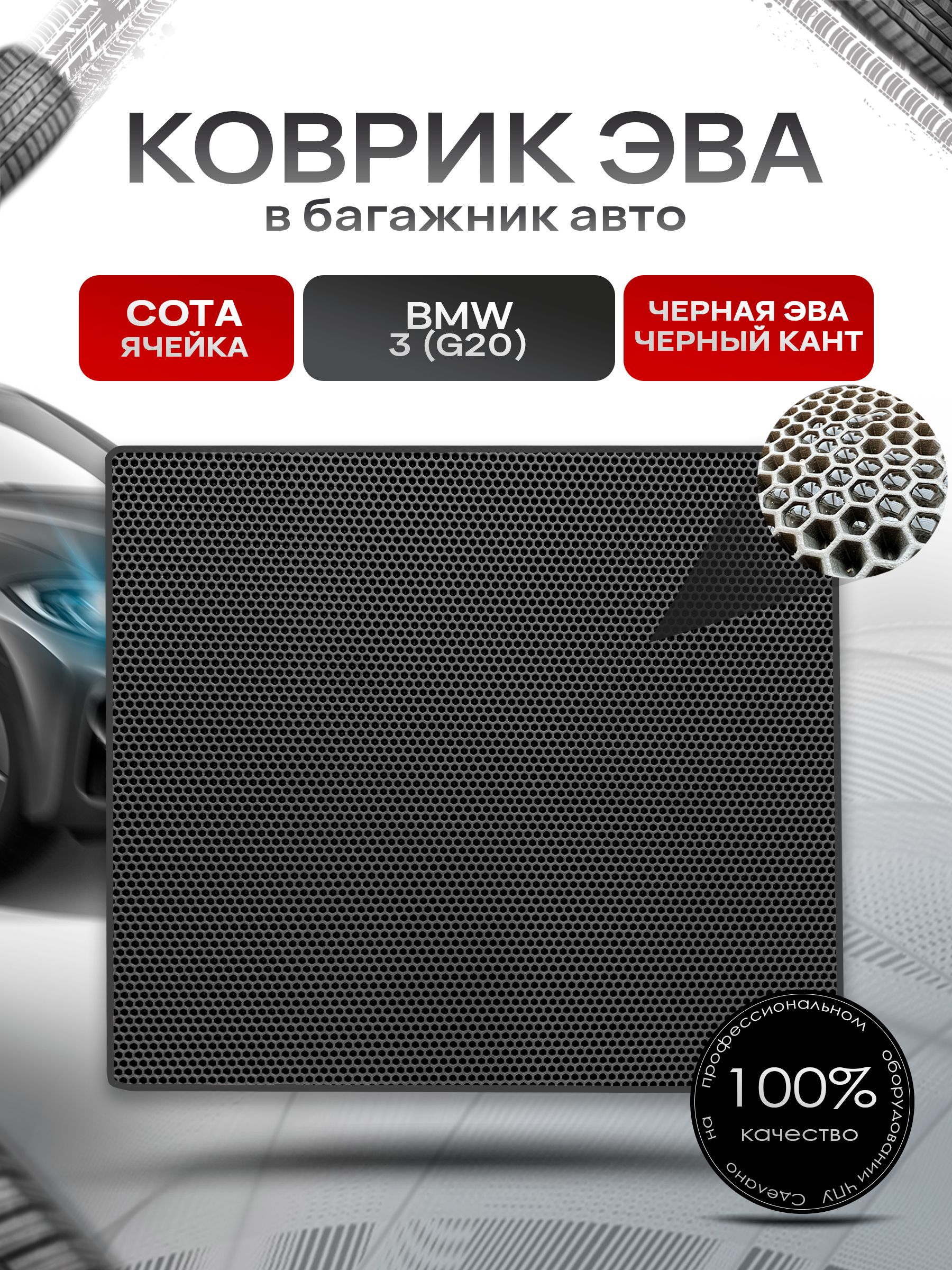 Коврик в багажник ЭВА СОТА для БМВ 3 / BMW 3 ( G20 ) 2019-2025 Чёрный с Чёрным кантом. Ричмарк — фото 1