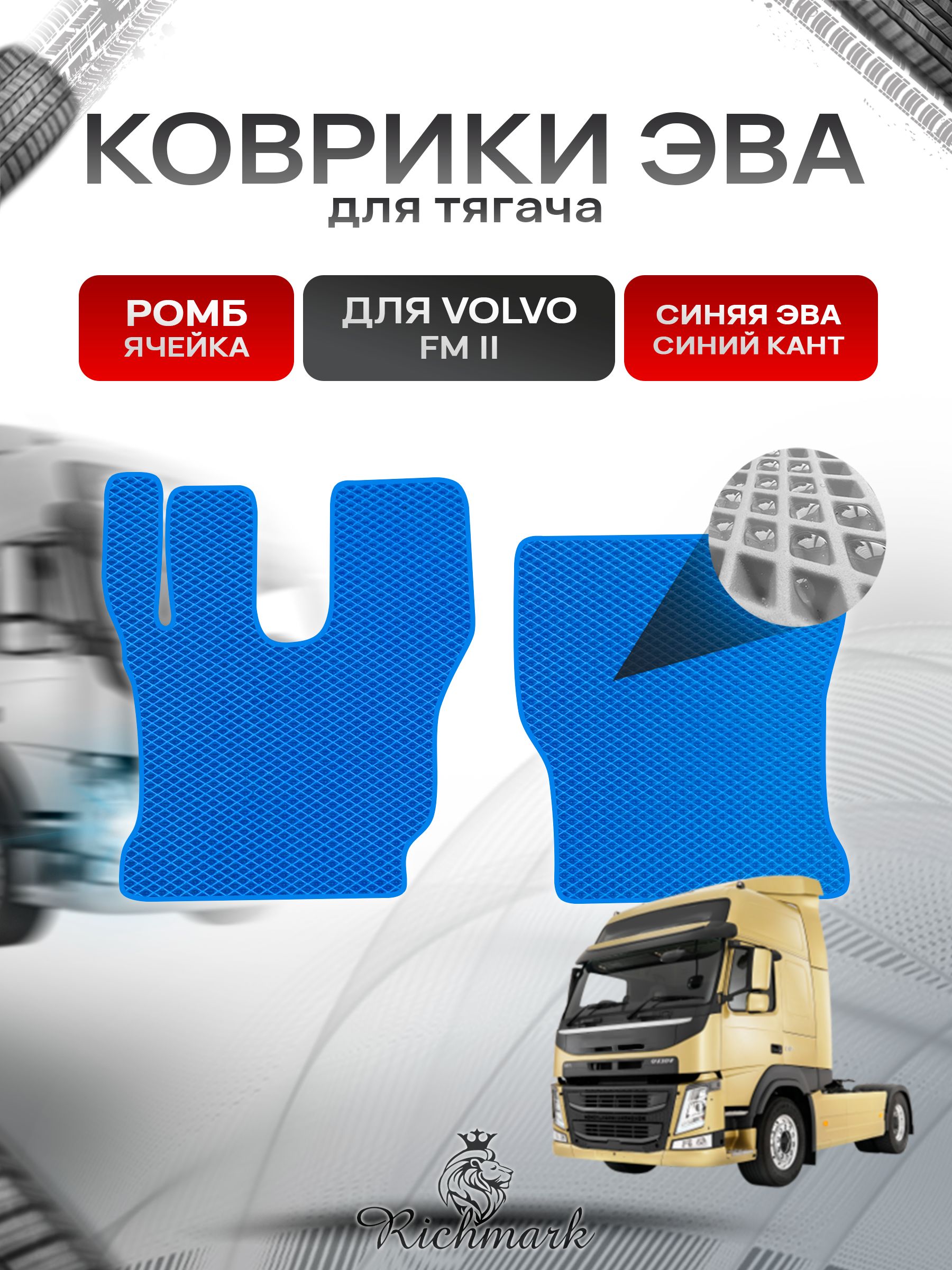 Коврики ЭВА РОМБ для автомобиля Volvo FM2 / Вольво ФМ2 Синий С Синим Кантом. Ричмарк — фото 1
