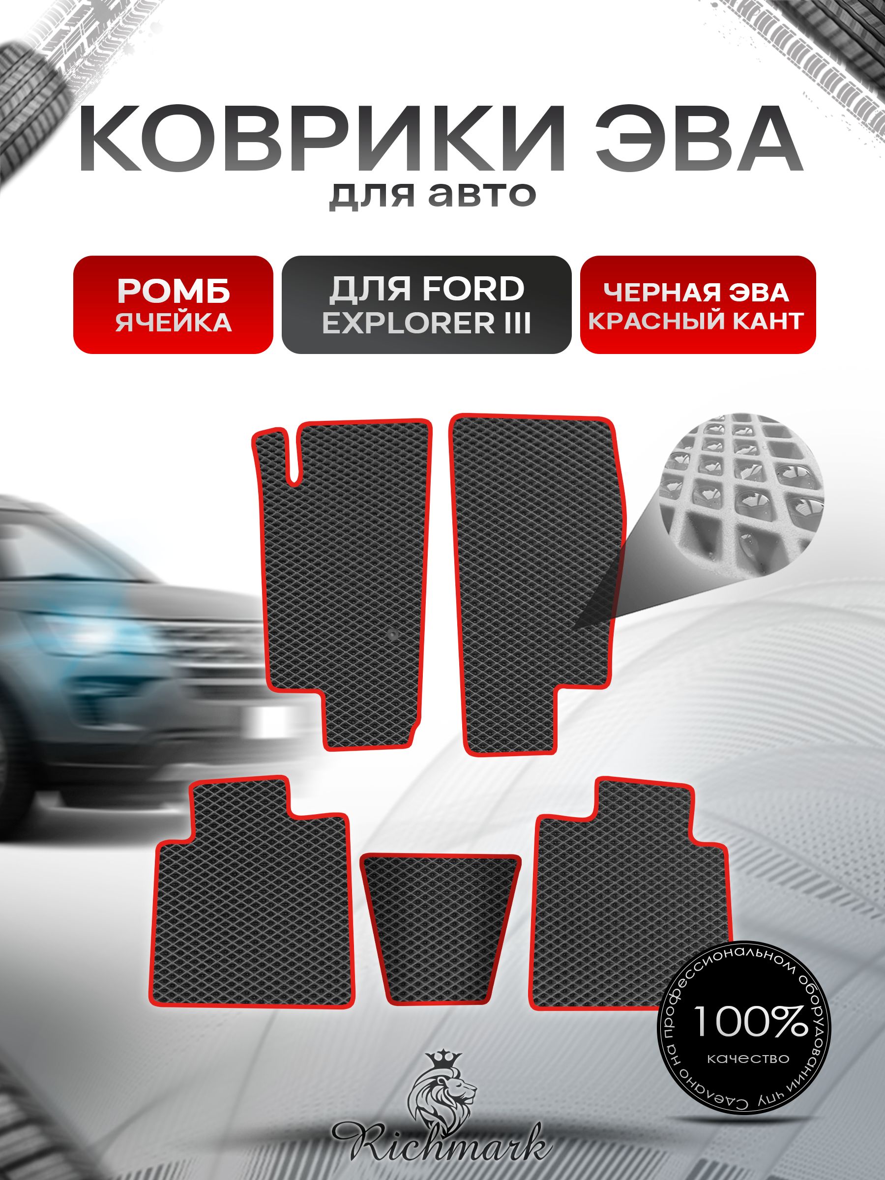 Коврики ЭВА РОМБ для автомобиля Ford Explorer 3 2001-2006 / Форд Эксплорер 3 Чёрный С Красным Кантом. Ричмарк — фото 1