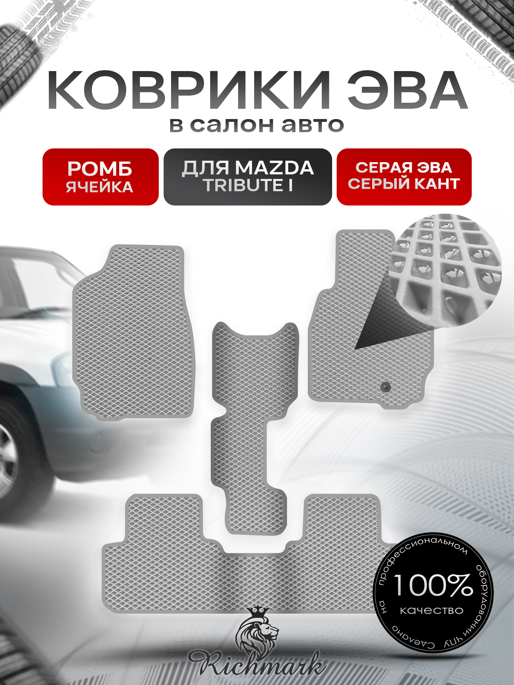 Коврики ЭВА РОМБ для автомобиля Mazda Tribute I (правый руль) 2000-2007 / Мазда Трибьют Серый С Серым Кантом. Ричмарк — фото 1