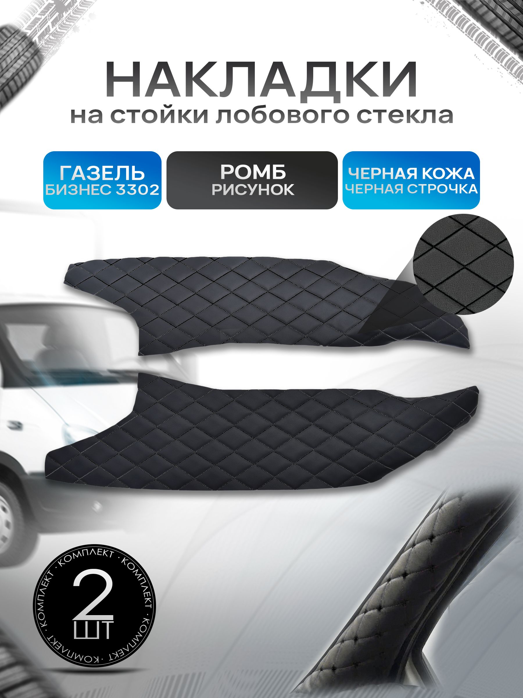 Обшивки накладки стоек лобового окна из эко-кожи для Газель Бизнес 3302 РОМБ Черный с черной строчкой. Ричмарк — фото 1