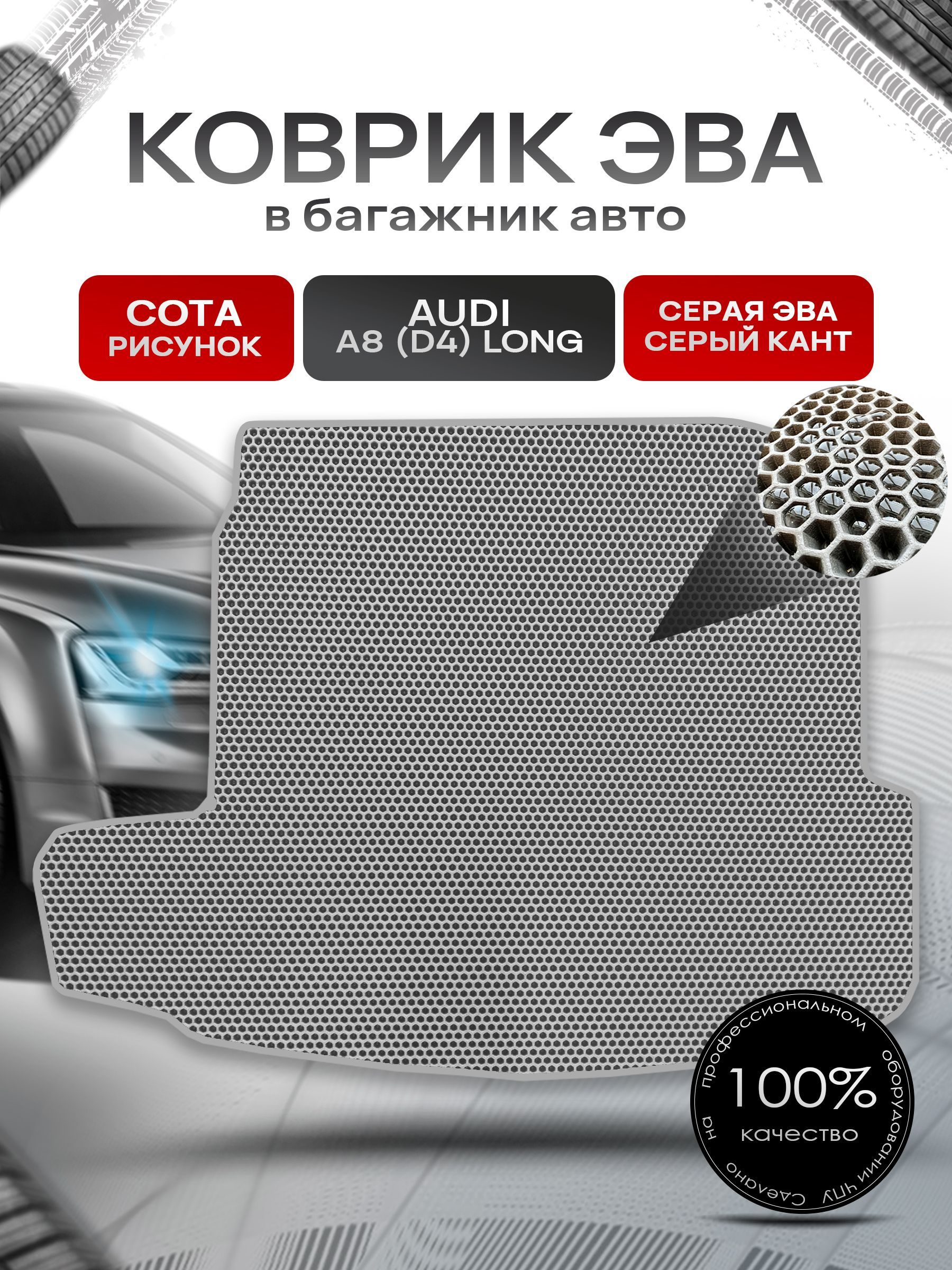 Коврик в багажник ЭВА СОТА для авто Audi A8 (D4) Long / Ауди А8 2010 - 2017 Серый с Чёрным кантом. Ричмарк — фото 1