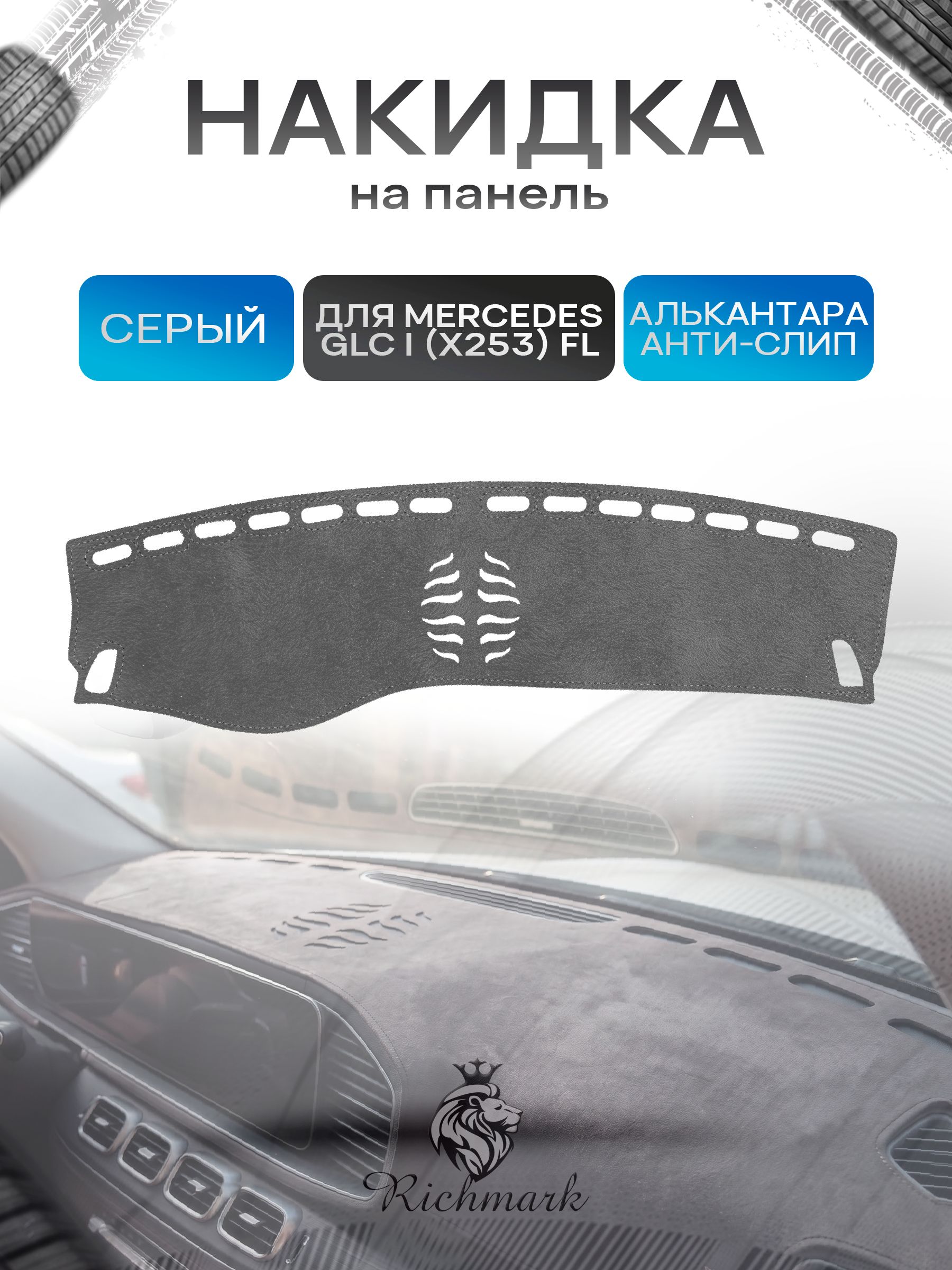 Накидка на панель приборов (торпедо) из эко-алькантары для Mercedes-Benz GLC I (X253) Рестайлинг (с динамиком) 2019+ / Мерседес Х253 Серый Ричмарк — фото 1