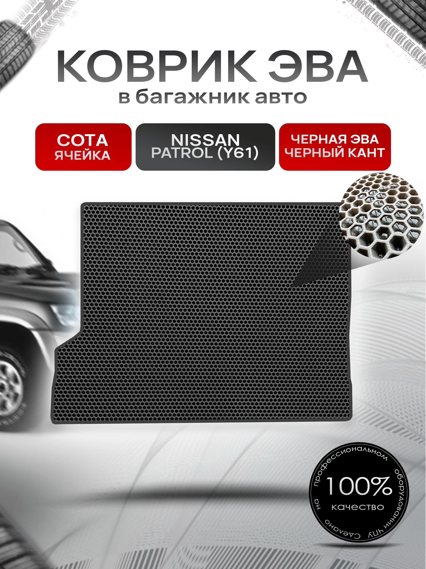 Коврик в багажник ЭВА СОТА для Nissan Patrol (Y61) / Ниссан Патрол 1997 - 2010 Чёрный с Чёрным кантом. Ричмарк — фото 1