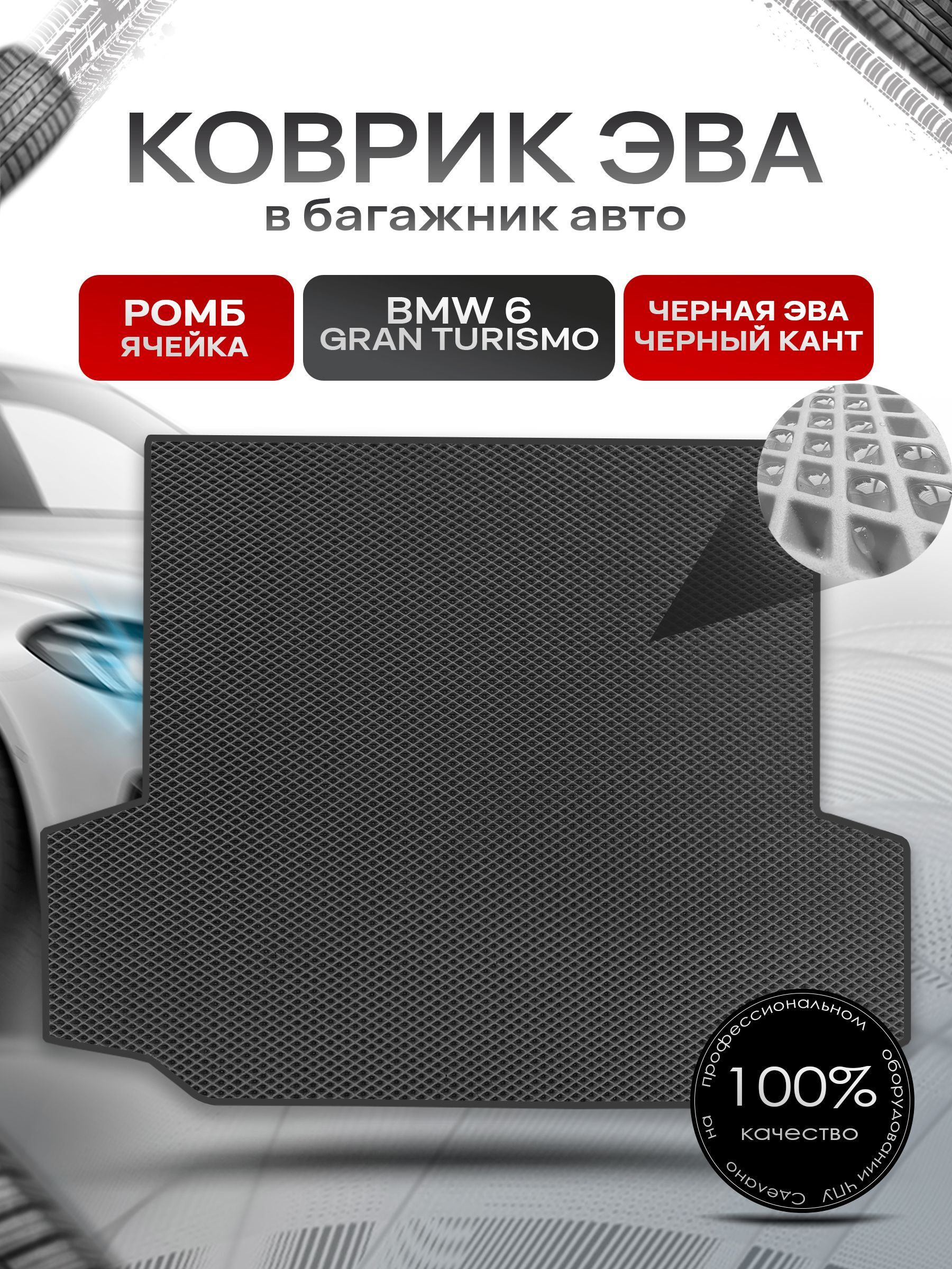 Коврик в багажник ЭВА РОМБ для авто BMW 6 Gran Turismo (G32) / БМВ 6 2017 - наст. время Чёрный с Чёрным кантом. Ричмарк — фото 1