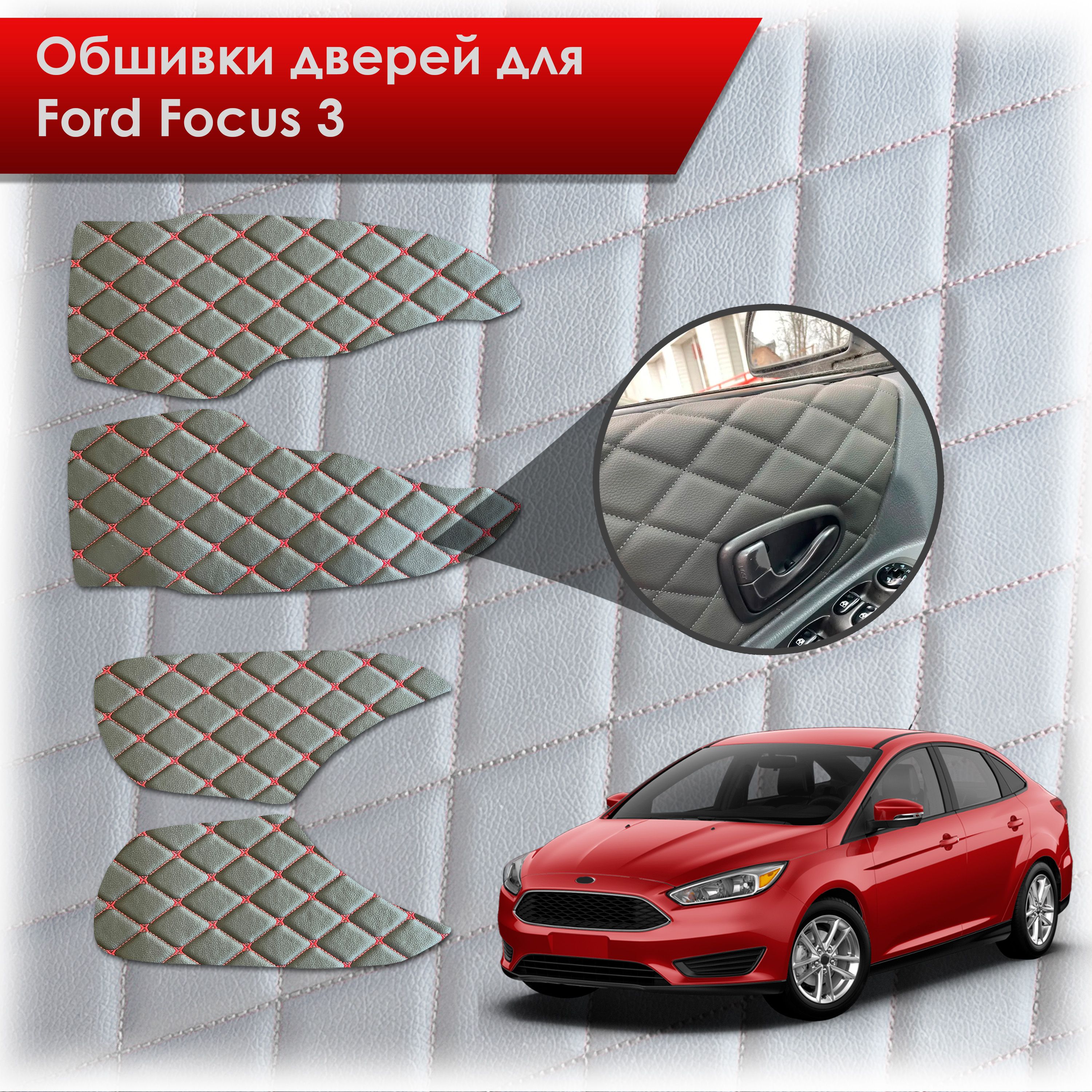 Обшивки карт дверей из эко-кожи для Ford focus 3 / Форд Фокус 3 2011-2018 (Ромб) Черный с Красным бабочка. Ричмарк — фото 1