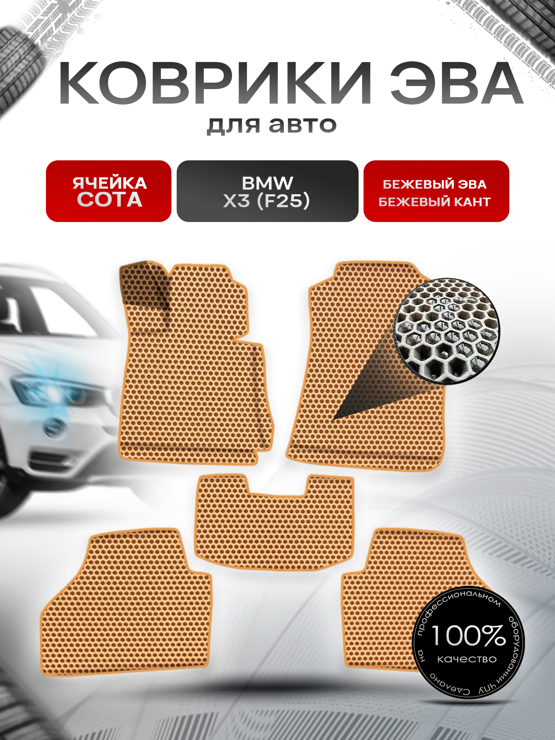 Коврики ЭВА СОТА для авто Бмв / BMW X3 (F25) 2010-2017 Г.В. Бежевый с Бежевым кантом. Ричмарк — фото 1