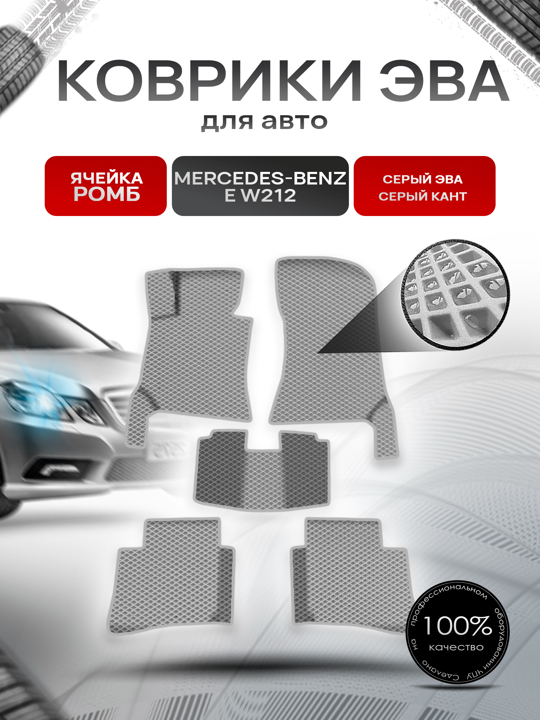 Коврики ЭВА Ромб для авто Мерседес Бенз / Mercedes-Benz E-Класс W212 2009-2016 Г.В. Серый с Серым кантом. Ричмарк — фото 1