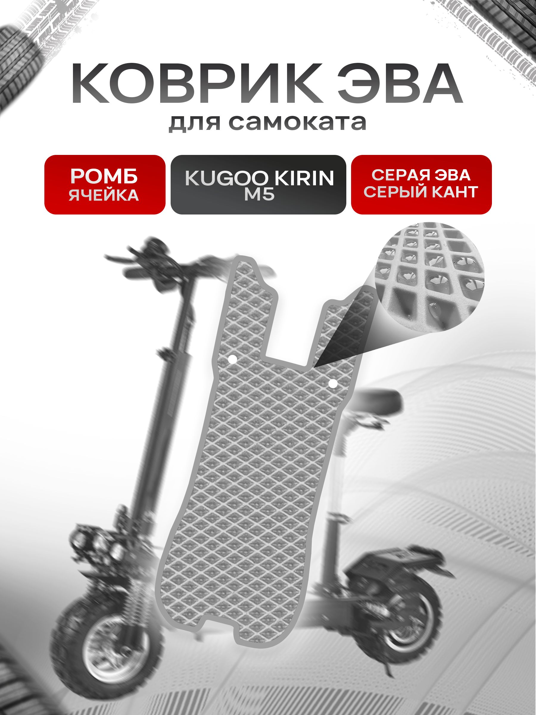 Коврик ЭВА Ромб для самоката Kugoo Kirin M5 Серый с Серым кантом. Ричмарк — фото 1