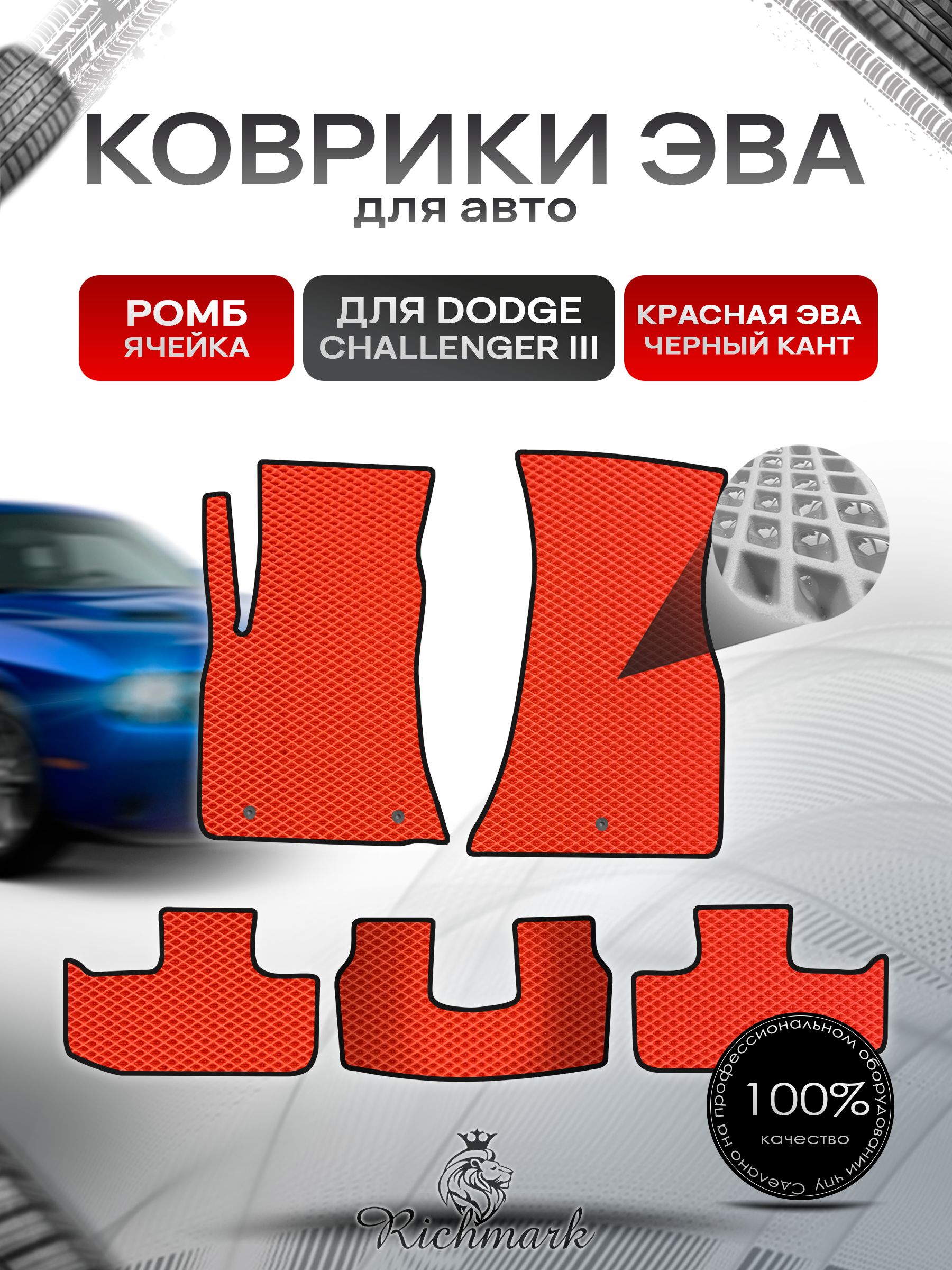 Коврики ЭВА РОМБ для автомобиля Dodge Challenger 3 2014-2023 / Додж Челленджер 3 Красный С Чёрным Кантом. Ричмарк — фото 1