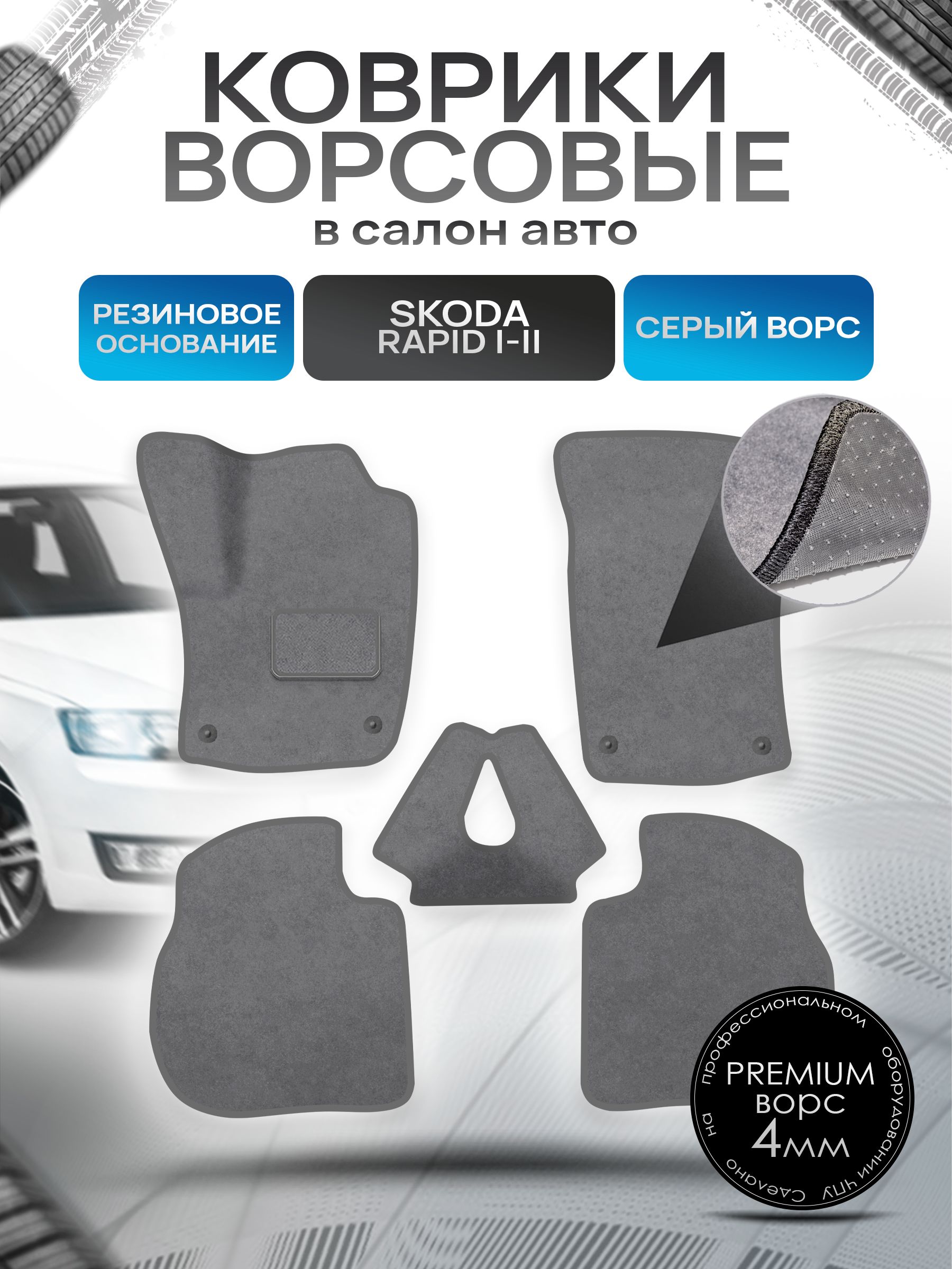 Коврики ворсовые на резиновой основе ПРЕМИУМ для авто Skoda Rapid / Шкода Рапид 1-2 2012-2021 Серый ворс. Ричмарк — фото 1