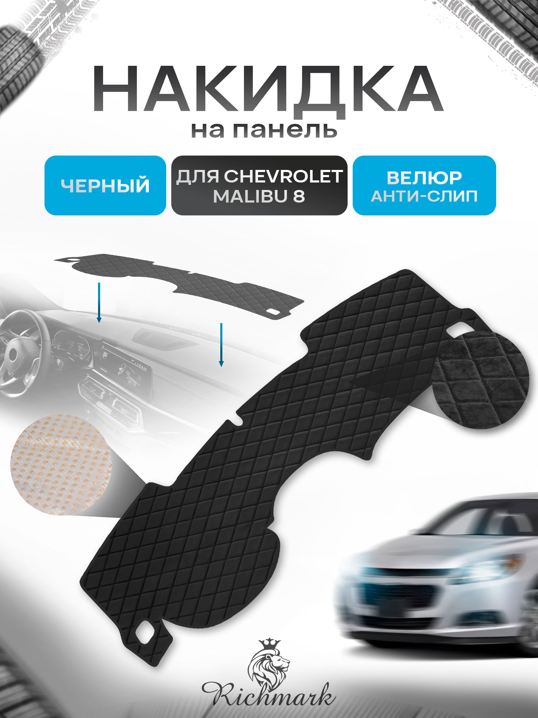 Накидка защитная на панель приборов (торпедо) для Chevrolet Malibu 8 2011-2016 / Шевроле Малибу 8 Черная из велюра с антислип покрытием. Ричмарк — фото 1