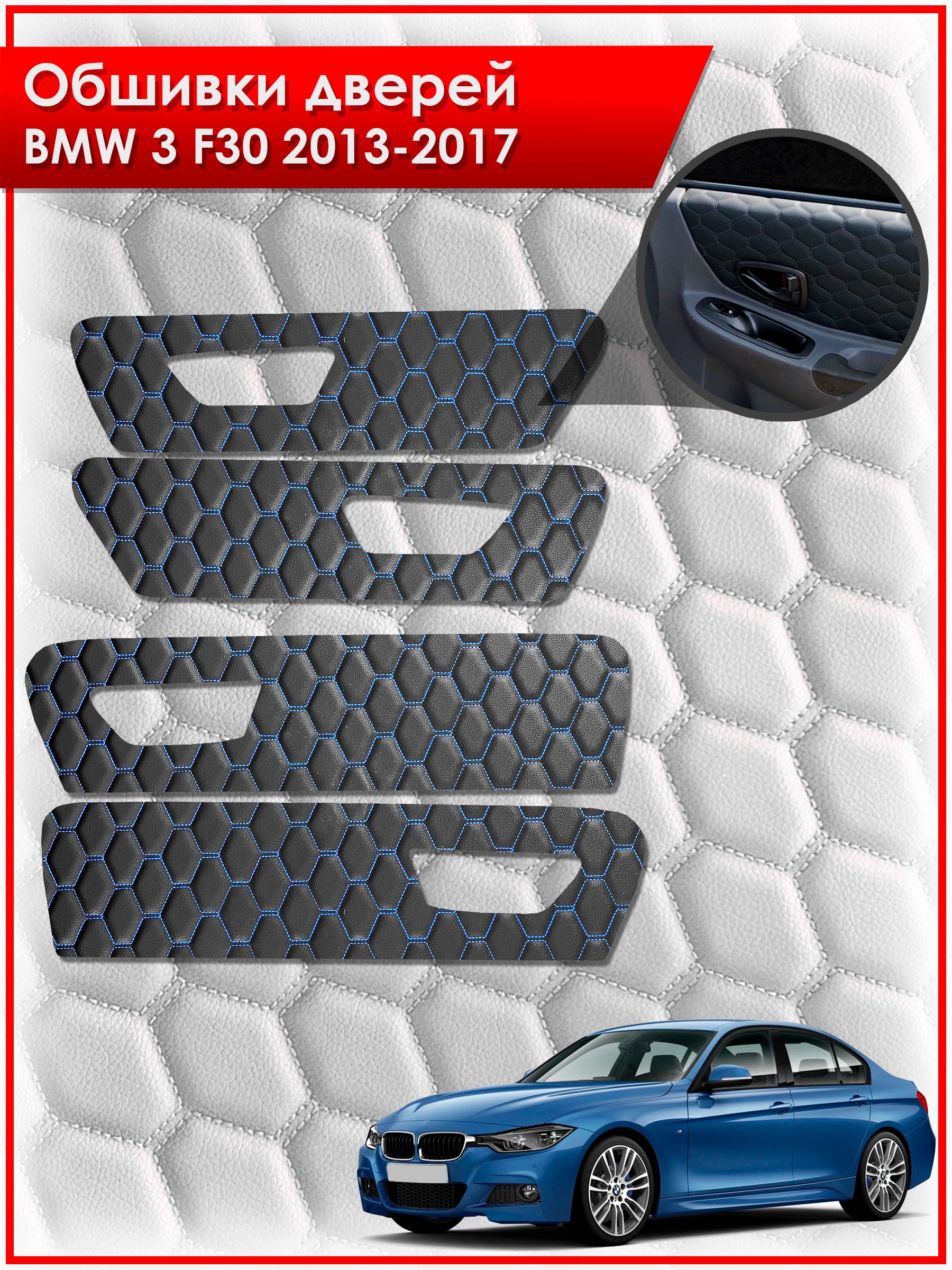 Обшивки карт дверей из эко-кожи для BMW 3 F30 / БМВ 3 Ф30 2013-2017 (СОТА) Чёрные с Синей строчкой. Ричмарк — фото 1