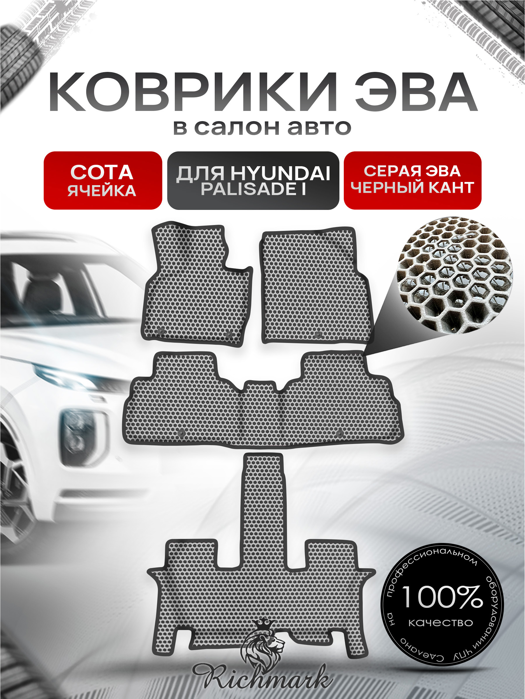 Коврики ЭВА СОТА для авто с бортами Hyundai Palisade I (lx2) 2018-2024 7 мест (с капитанскими креслами) / Хендай Палисад Серый с Чёрным кантом. Ричмарк — фото 1