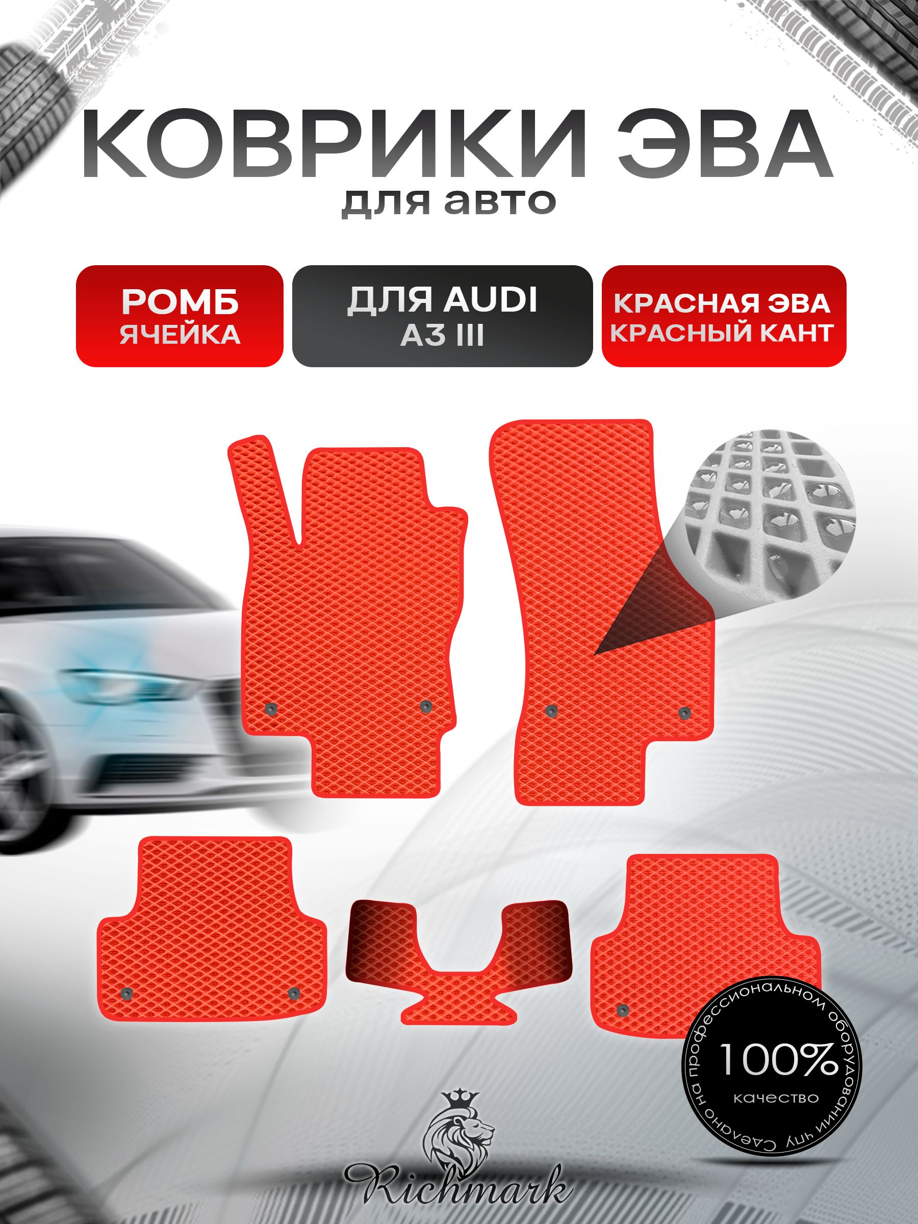 Коврики ЭВА Ромб для авто Audi / Ауди A3 (8V) 2012-2020 Г.В. Красный с Красным кантом. Ричмарк — фото 1