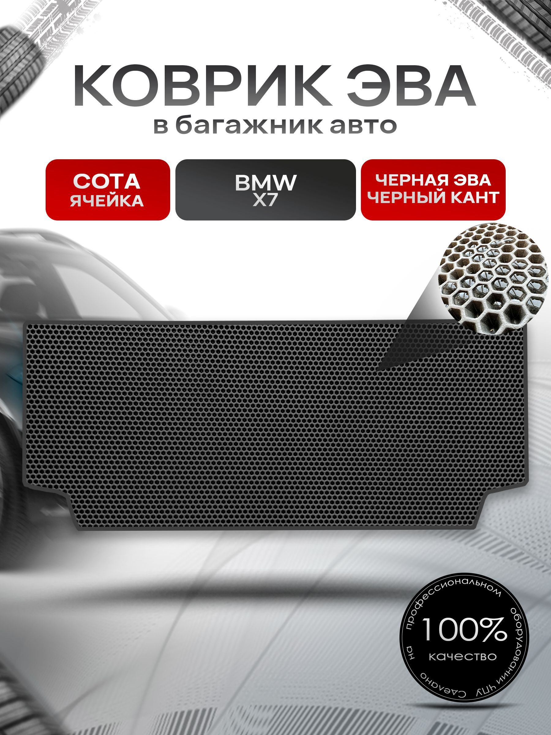 Коврик в багажник ЭВА СОТА для авто BMW X7 / БМВ Х7 с разложенным 3м рядом 2019 - 2022 Чёрный с Чёрным кантом. Ричмарк — фото 1