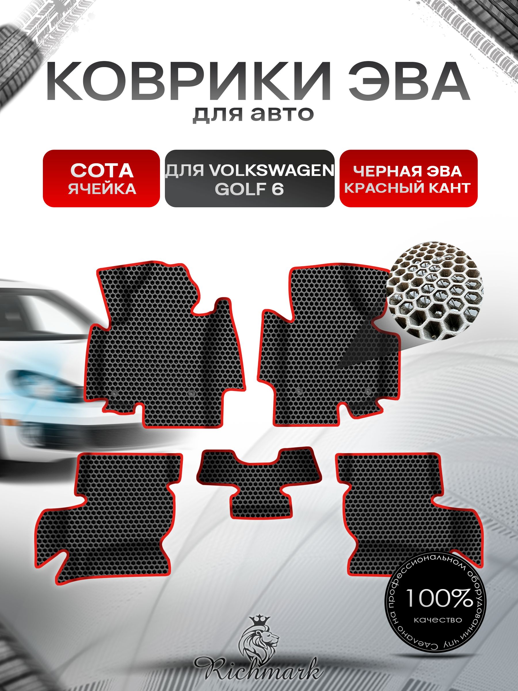 Коврики ЭВА СОТА для авто с бортами Volkswagen Golf 6 2008-2012 / Фольксваген Гольф 6 Чёрный с Красным кантом. Ричмарк — фото 1