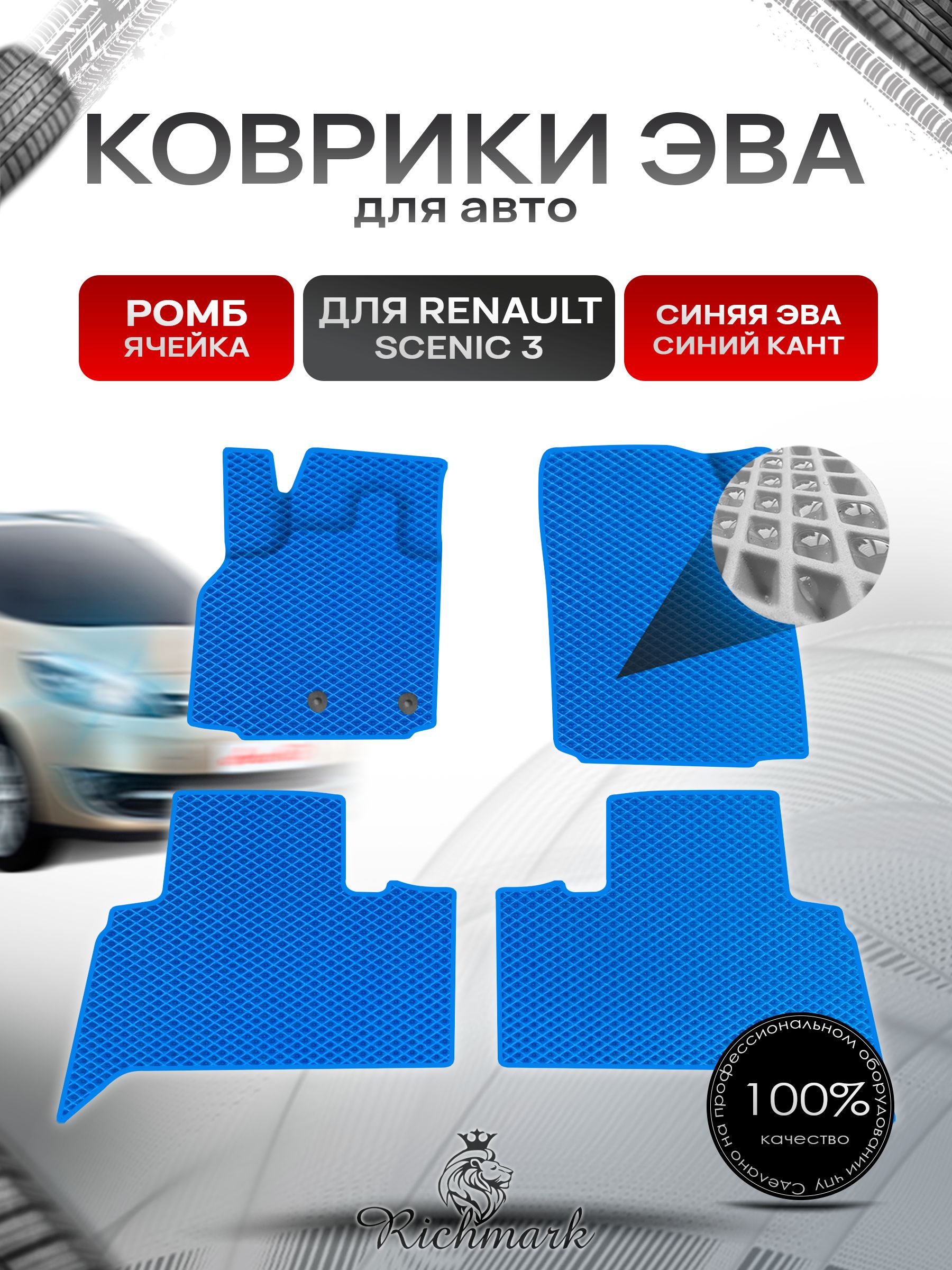 Коврики ЭВА Ромб для авто Renault Scenic 3 / Рено Ценик 3 2009-2015 Г.В. Синий с Синим кантом. Ричмарк — фото 1