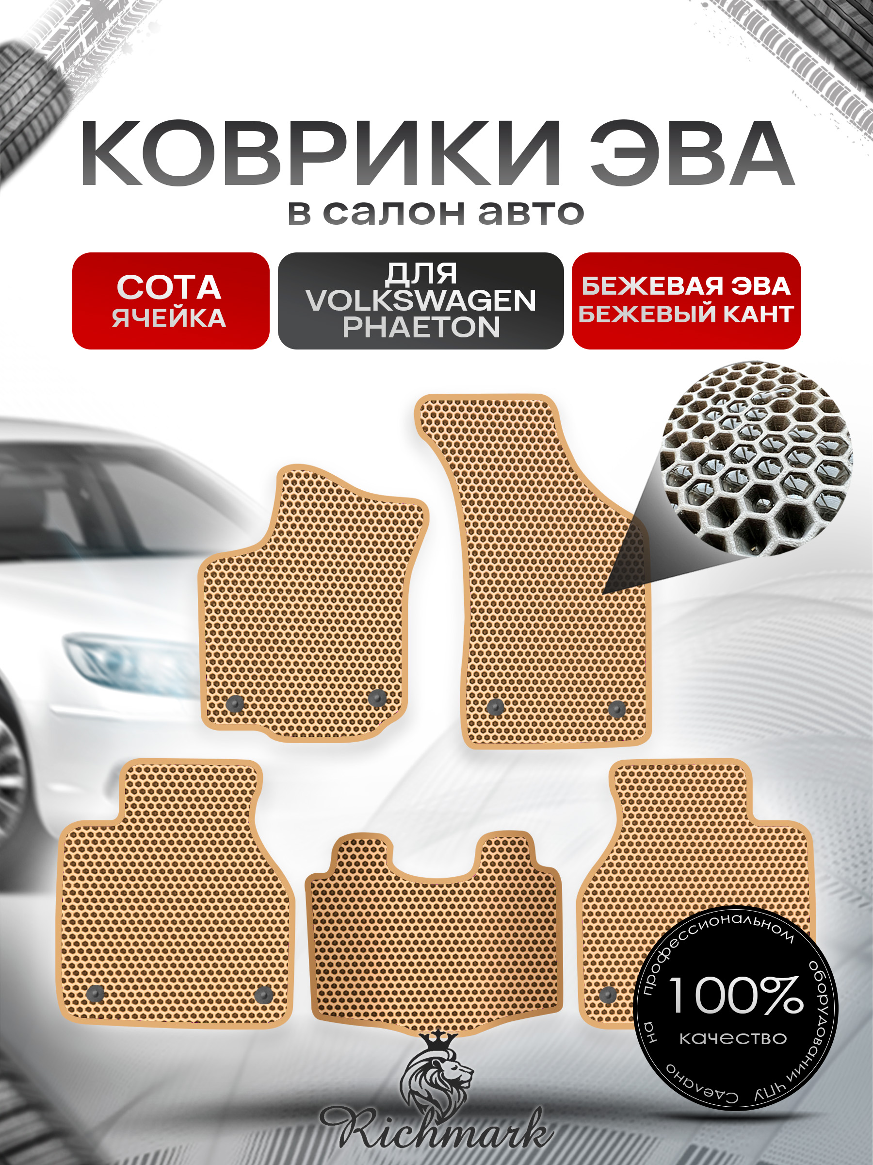 Коврики ЭВА СОТА для автомобиля Volkswagen Phaeton 2002 - 2016 long / Фольксваген Фаетон Бежевый С Бежевым Кантом. Ричмарк — фото 1
