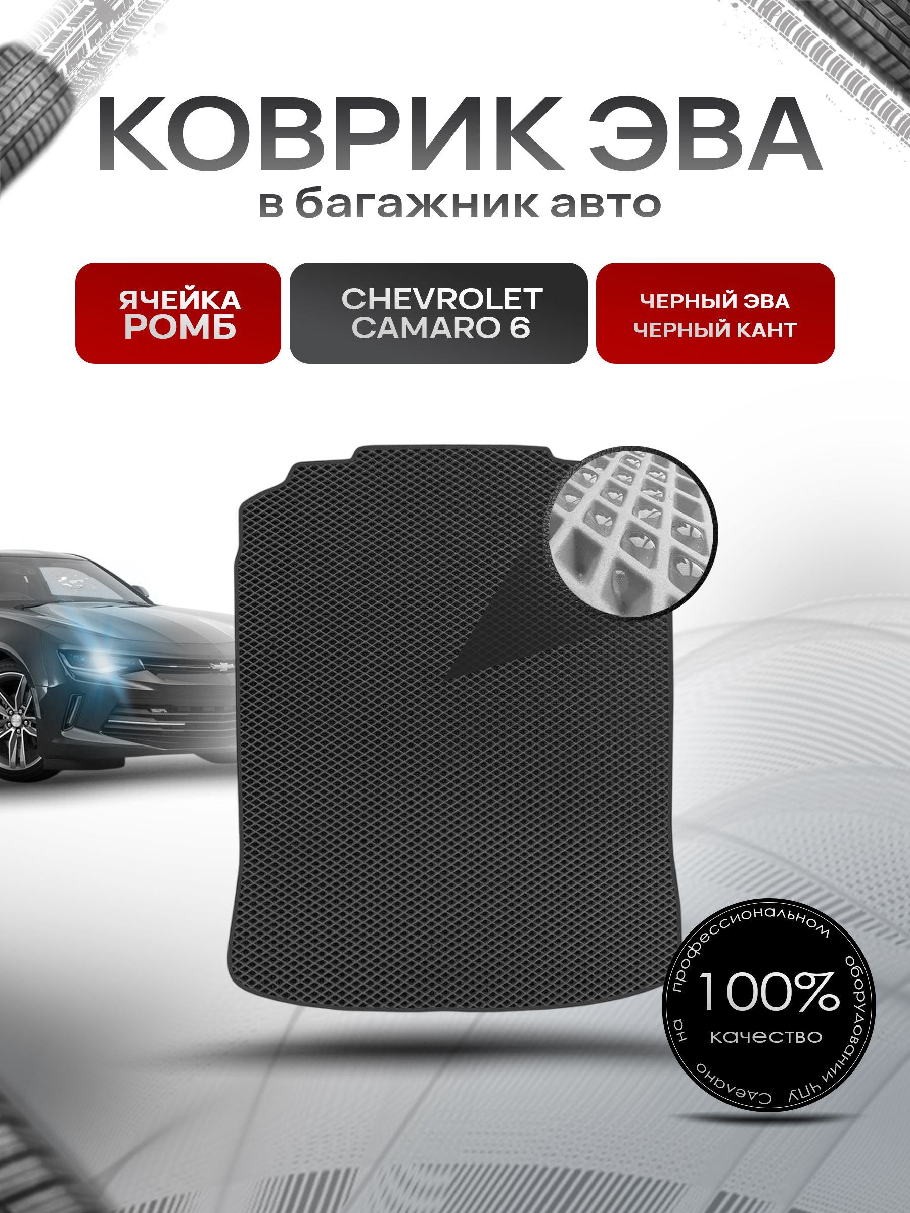 Коврик в багажник ЭВА РОМБ для авто Шевроле Камаро 6/ Chevrolet Camaro 6 2015-Н.В. Чёрный с Чёрным кантом. Ричмарк — фото 1