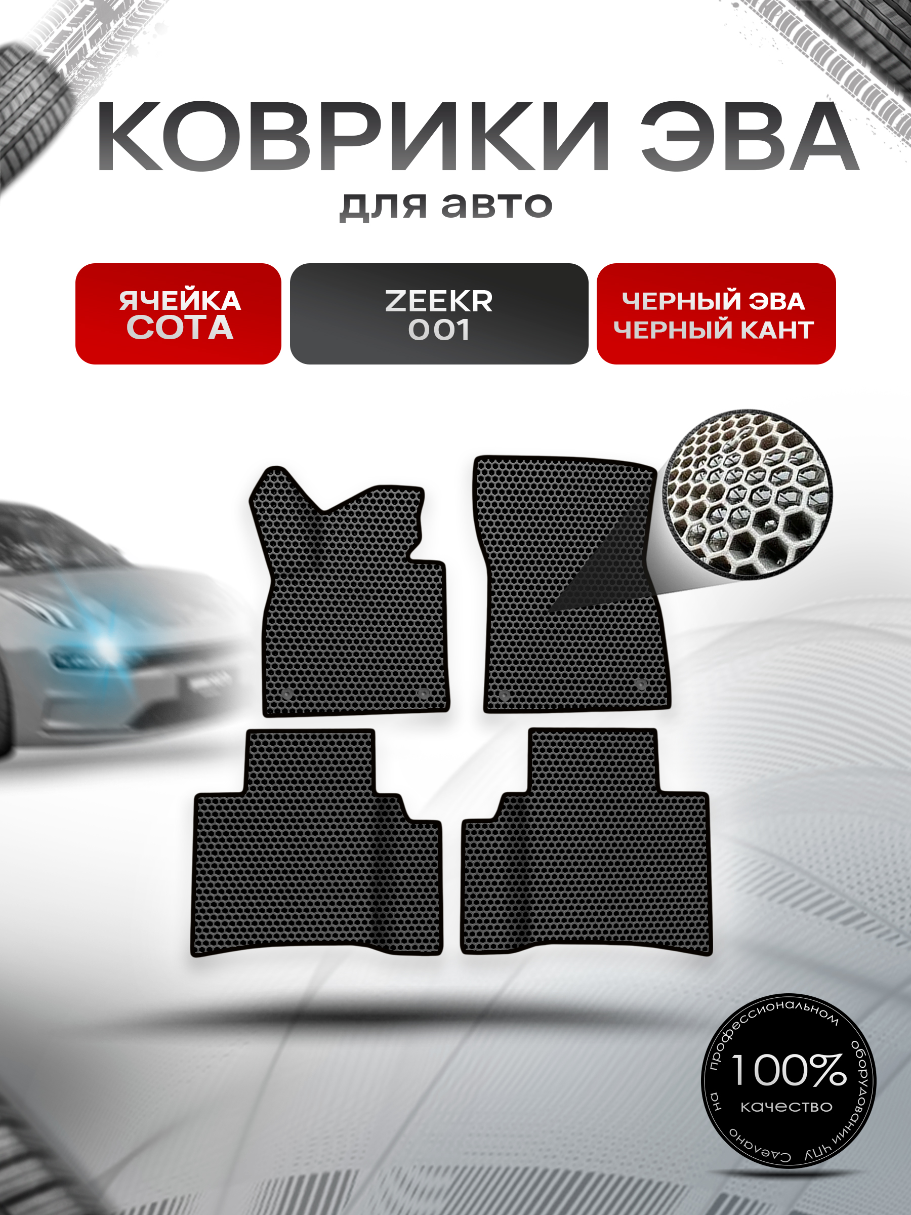 Коврики ЭВА СОТА для авто Zeekr 001 / Зикер 001 2022+ Чёрный с Чёрным кантом. Ричмарк — фото 1