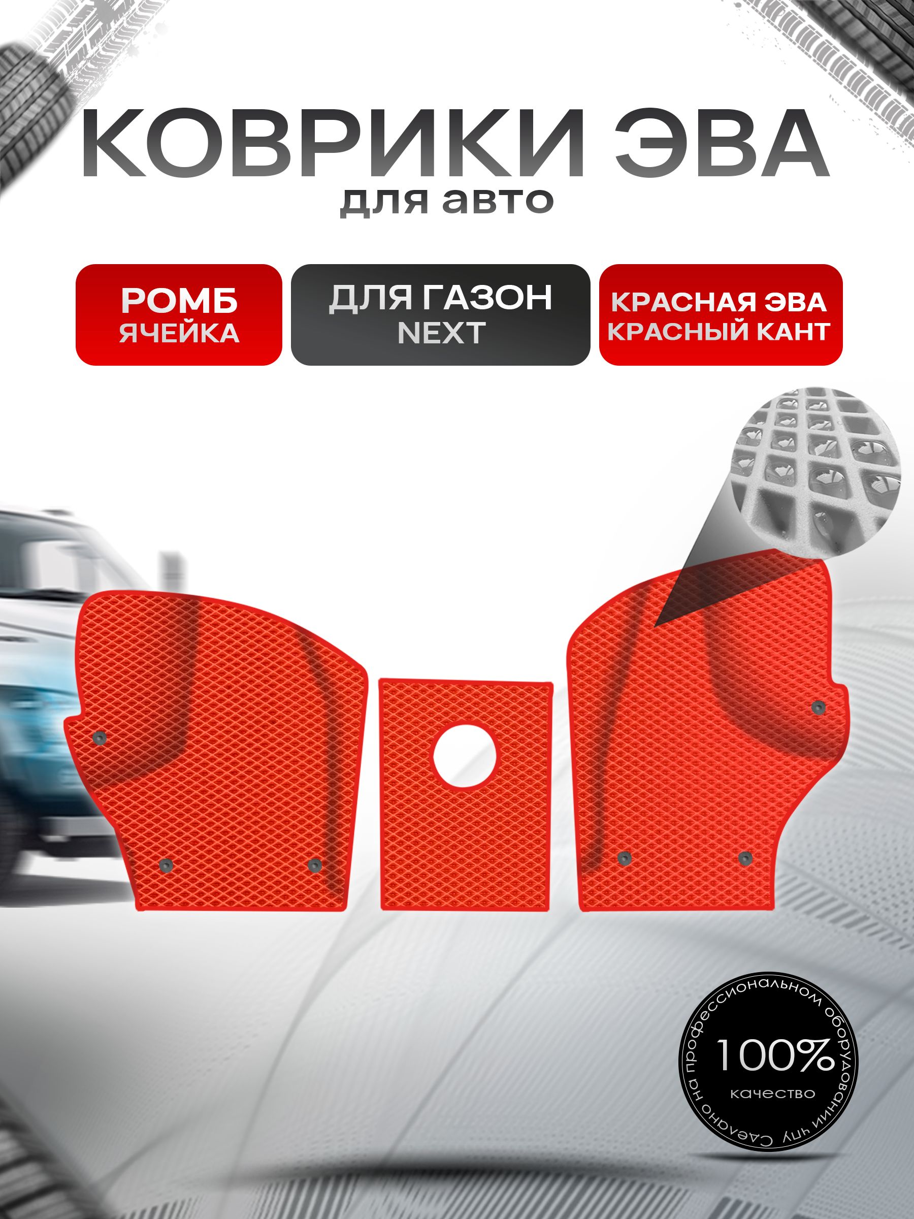 Коврики ЭВА РОМБ для авто Газон Некст Next Красный С Красным Кантом. Ричмарк — фото 1