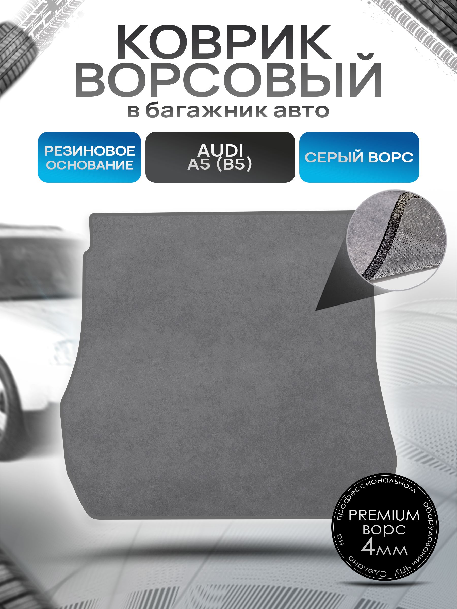 Коврик в багажник ворсовый на резиновой основе ПРЕМИУМ для авто Audi A4 (B5) / Ауди А4 1994 - 2001 (универсал) Серый ворс. Ричмарк — фото 1