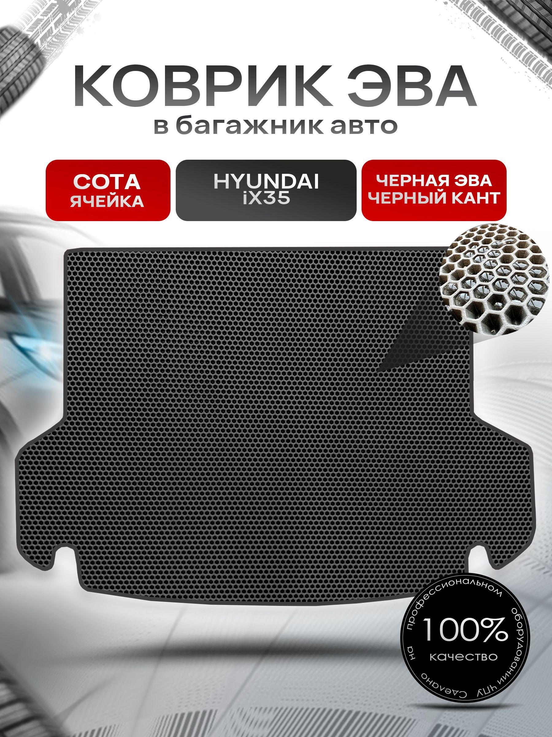Коврик в багажник ЭВА СОТА для авто Hyundai IX35 2009-2015 Г.В. Чёрный с Чёрным кантом. Ричмарк — фото 1