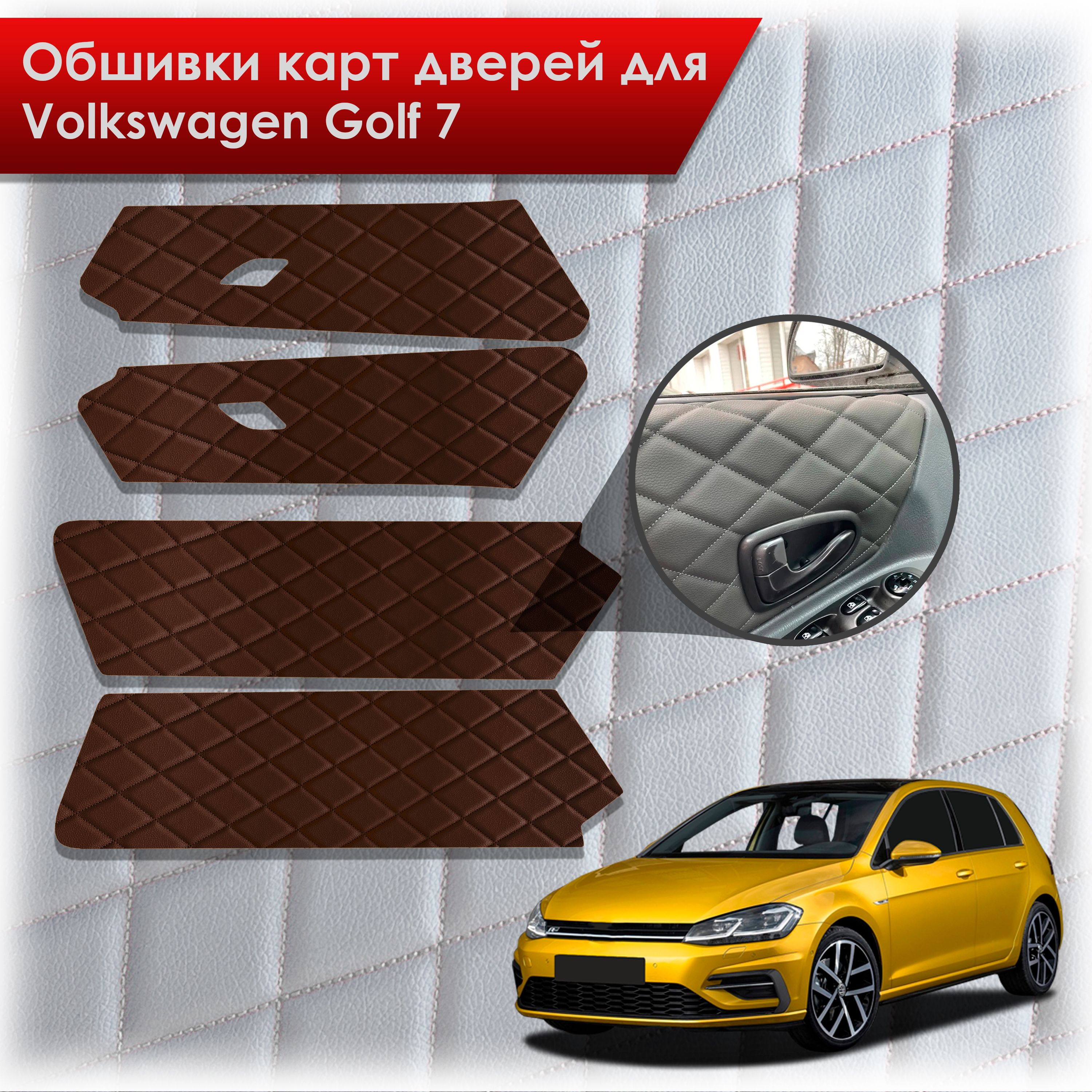 Обшивки карт дверей из эко-кожи для Volkswagen Golf 7 / Гольф 7 (Ромб) Коричневые с Коричневой строчкой. Ричмарк — фото 1