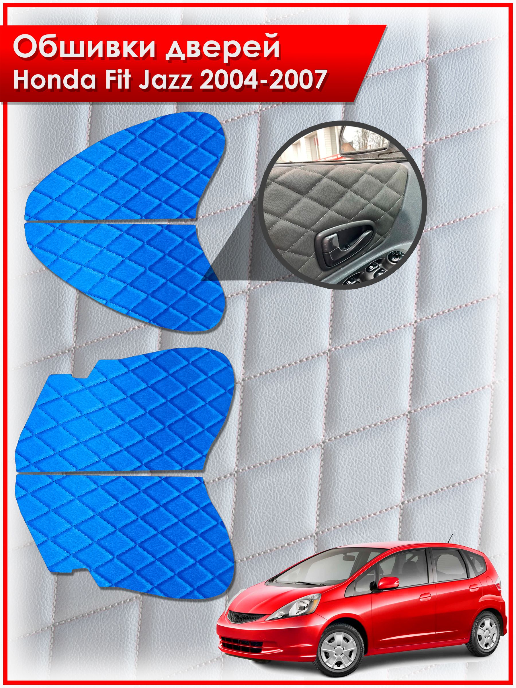 Обшивки карт дверей из эко-кожи для Honda Fit , Jazz / Хонда Фит, Джазз 2004-2007 (Ромб) Синие с Синей строчкой. Ричмарк — фото 1
