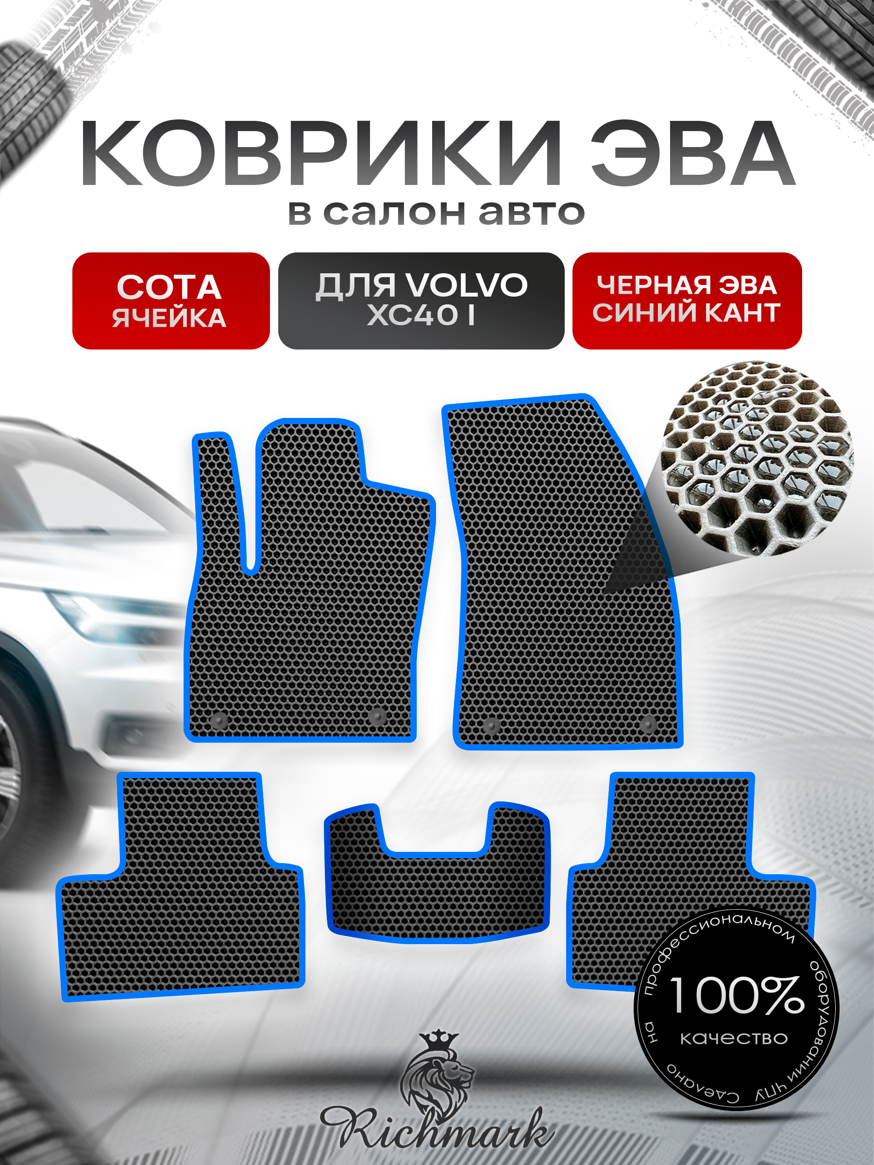 Коврики ЭВА СОТА для автомобиля Volvo XC40 2017+ / Вольво ХС40 Чёрный С Синим Кантом. Ричмарк — фото 1