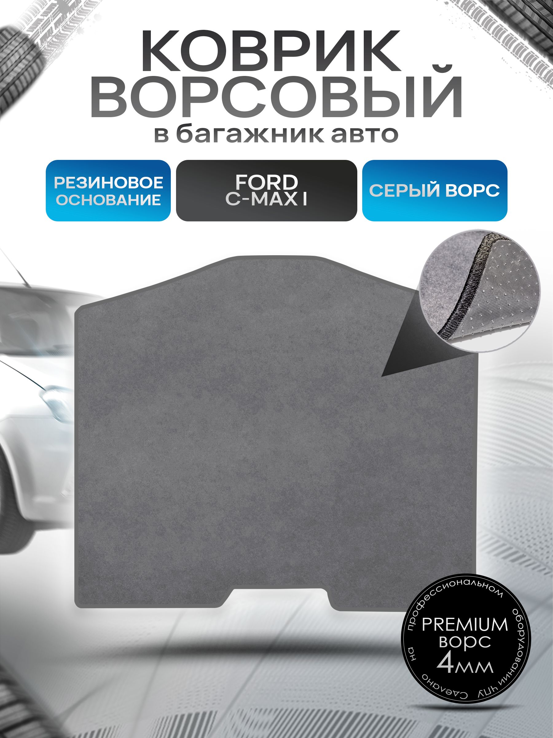 Коврик в багажник ворсовый на резиновой основе ПРЕМИУМ для авто Ford C-Max / Форд 2003 - 2010 Серый ворс. Ричмарк — фото 1