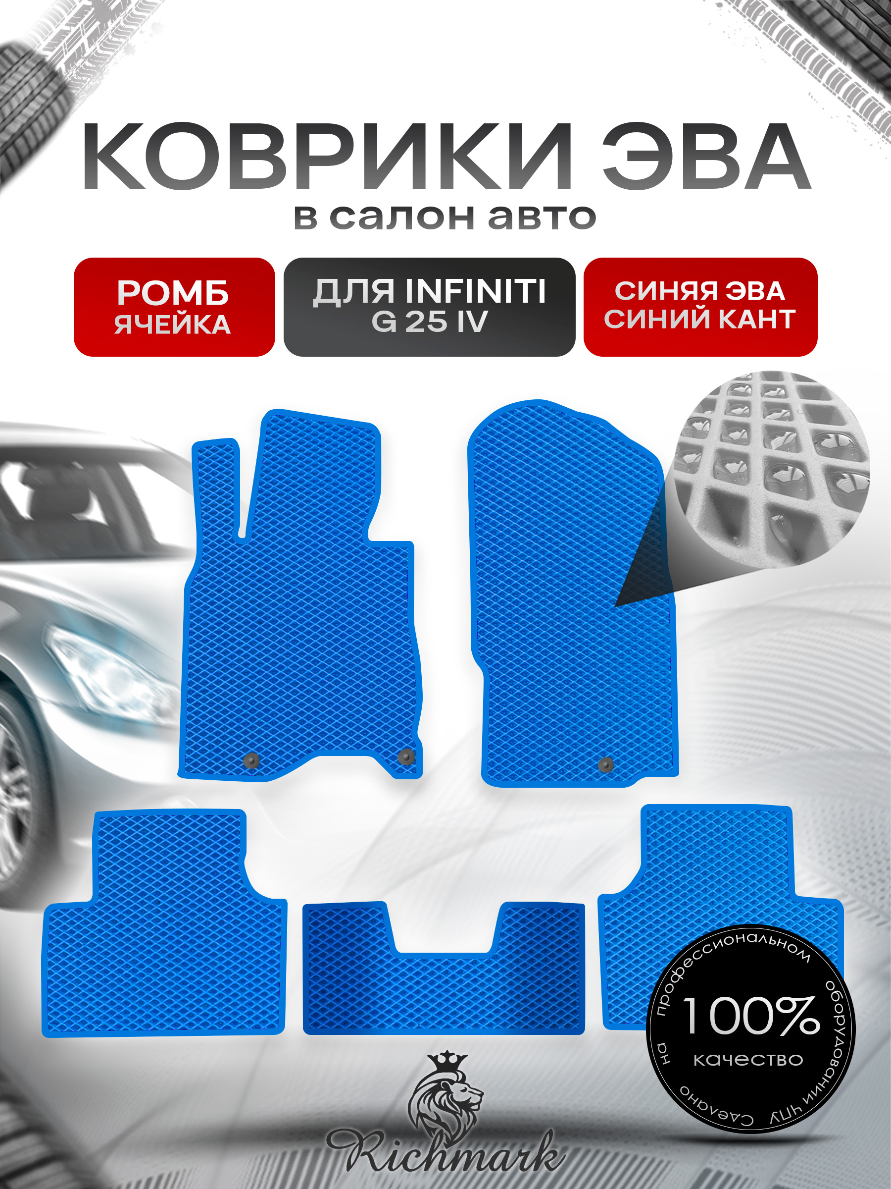 Коврики ЭВА РОМБ для автомобиля Infiniti G25 2006-2013 / Инфинити Джи 25 Синий С Синим Кантом. Ричмарк — фото 1