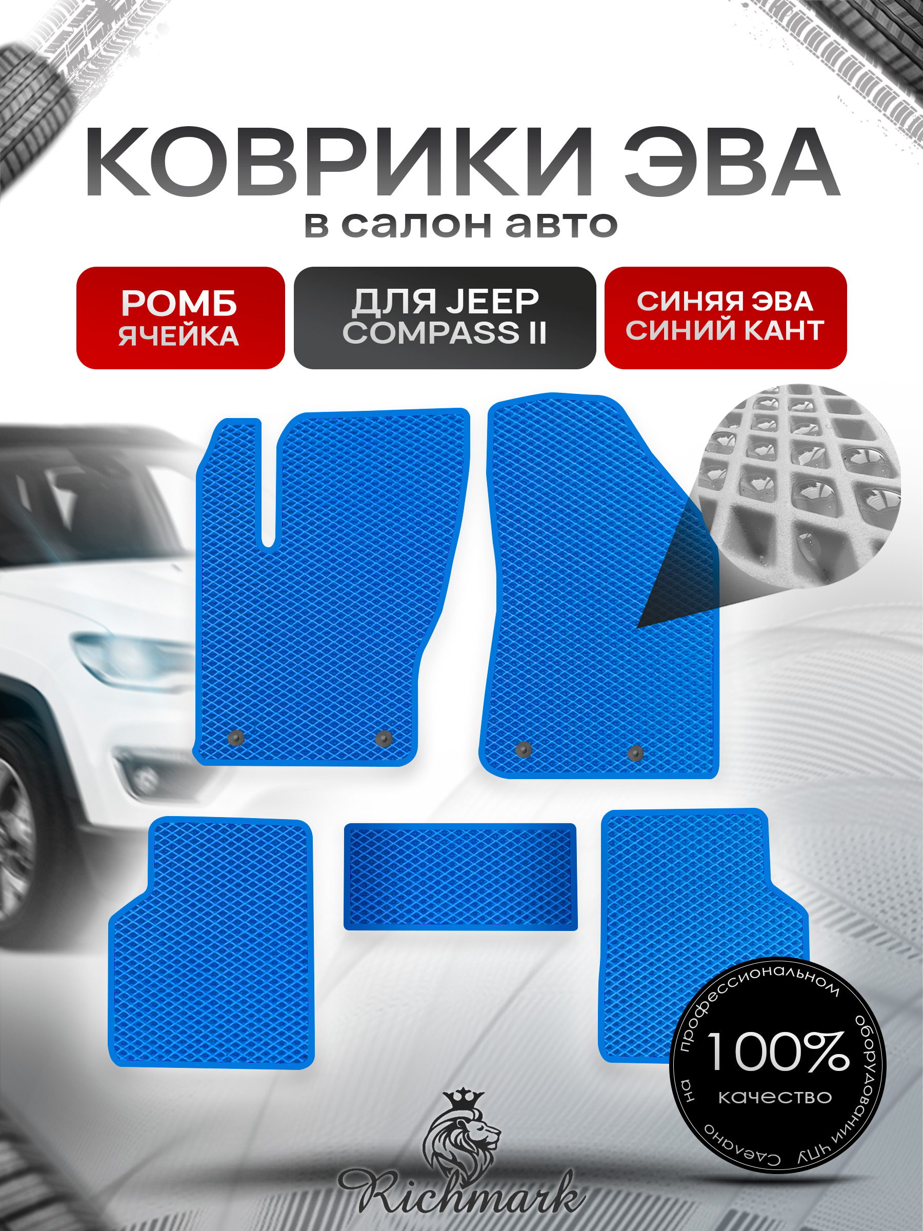 Коврики ЭВА РОМБ для автомобиля Jeep Compass II 2017+ / Джип Компасс 2 Синий С Синим Кантом. Ричмарк — фото 1