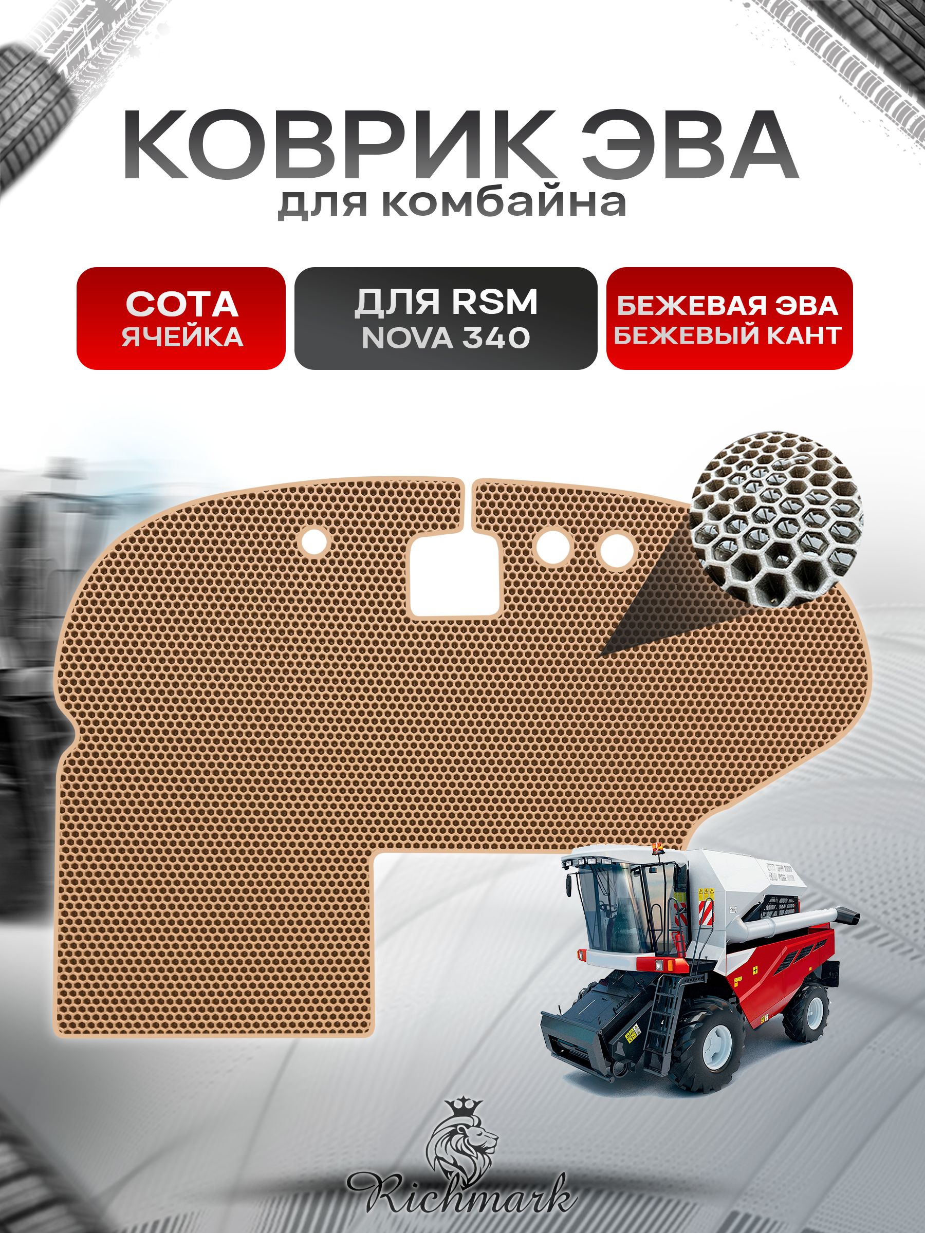 Коврики ЭВА Сота для комбайна RSM NOVA 340 Бежевый с Бежевым кантом. Ричмарк — фото 1