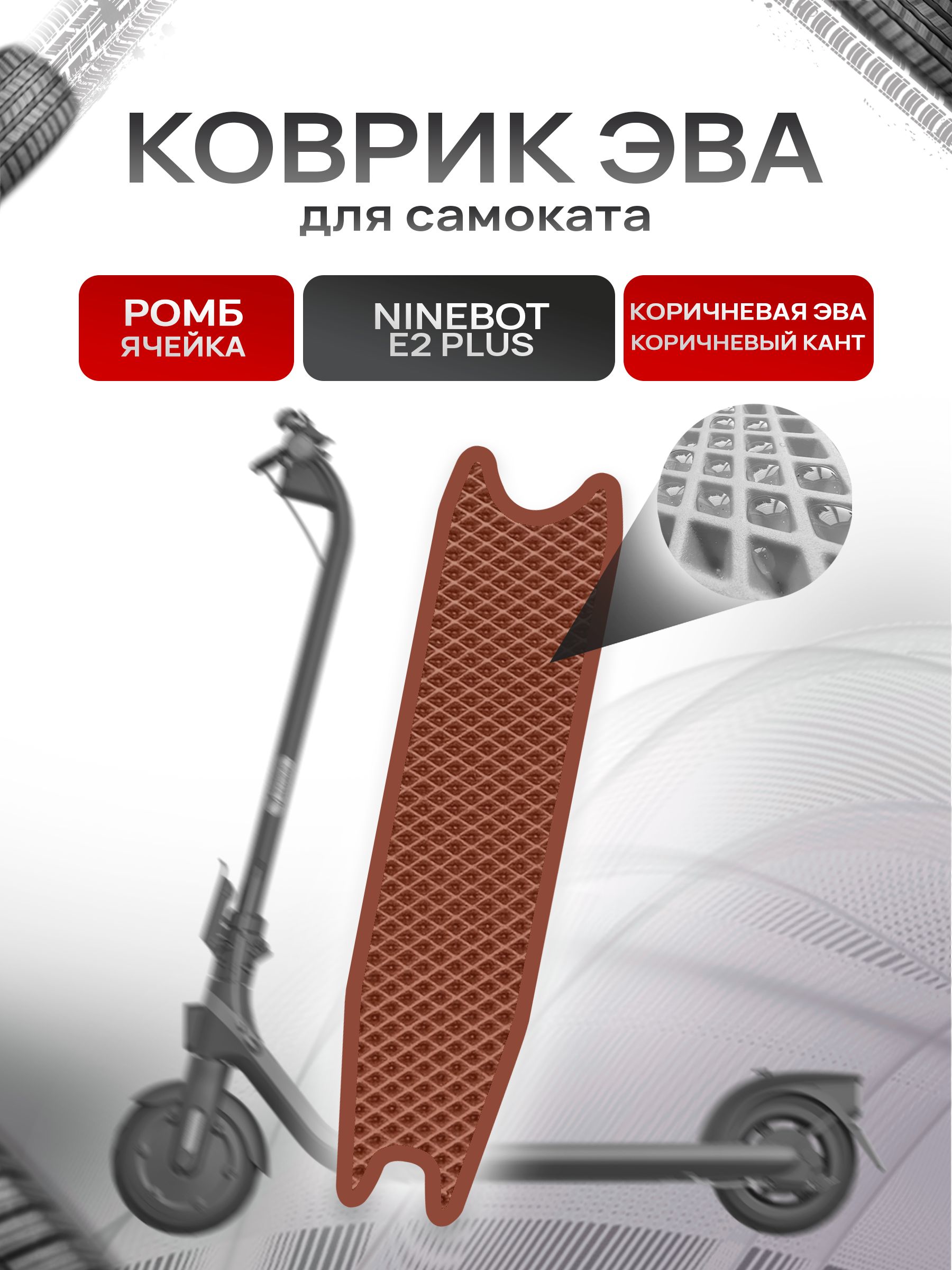 Коврик ЭВА Ромб для самоката Ninebot E2 Plus Коричневый с Коричневым кантом. Ричмарк — фото 1