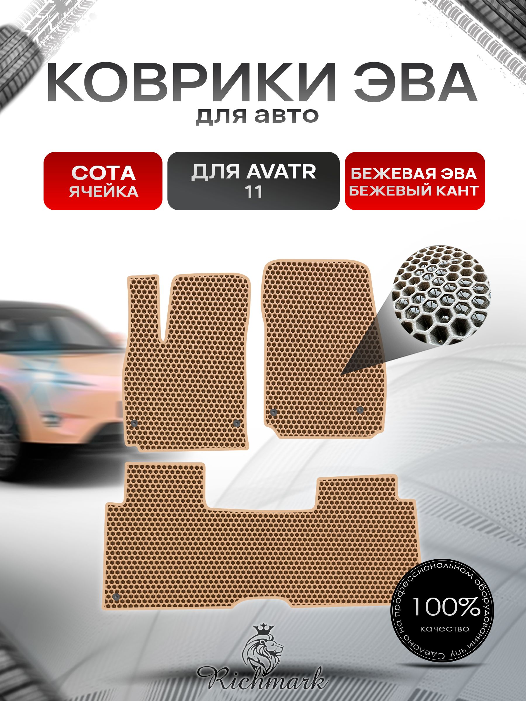 Коврики ЭВА СОТА для автомобиля Avatr 11 навесная педаль газа (4 места) 2022+ / Аватр 11 Бежевый С Бежевым Кантом. Ричмарк — фото 1