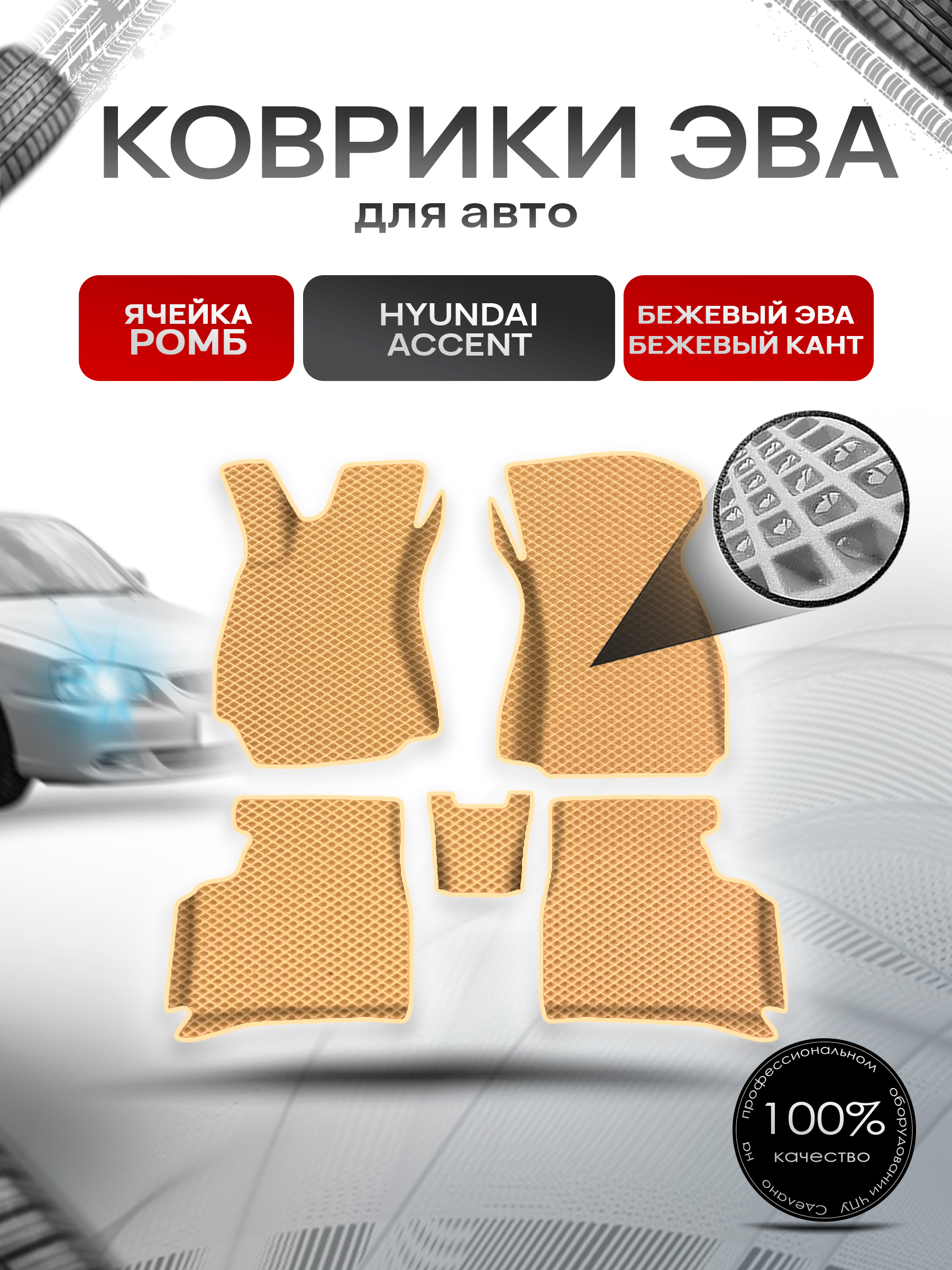 Коврики ЭВА Ромб для авто с бортами Hyundai Accent / Хендай Акцент Бежевый с Бежевым кантом. Ричмарк — фото 1